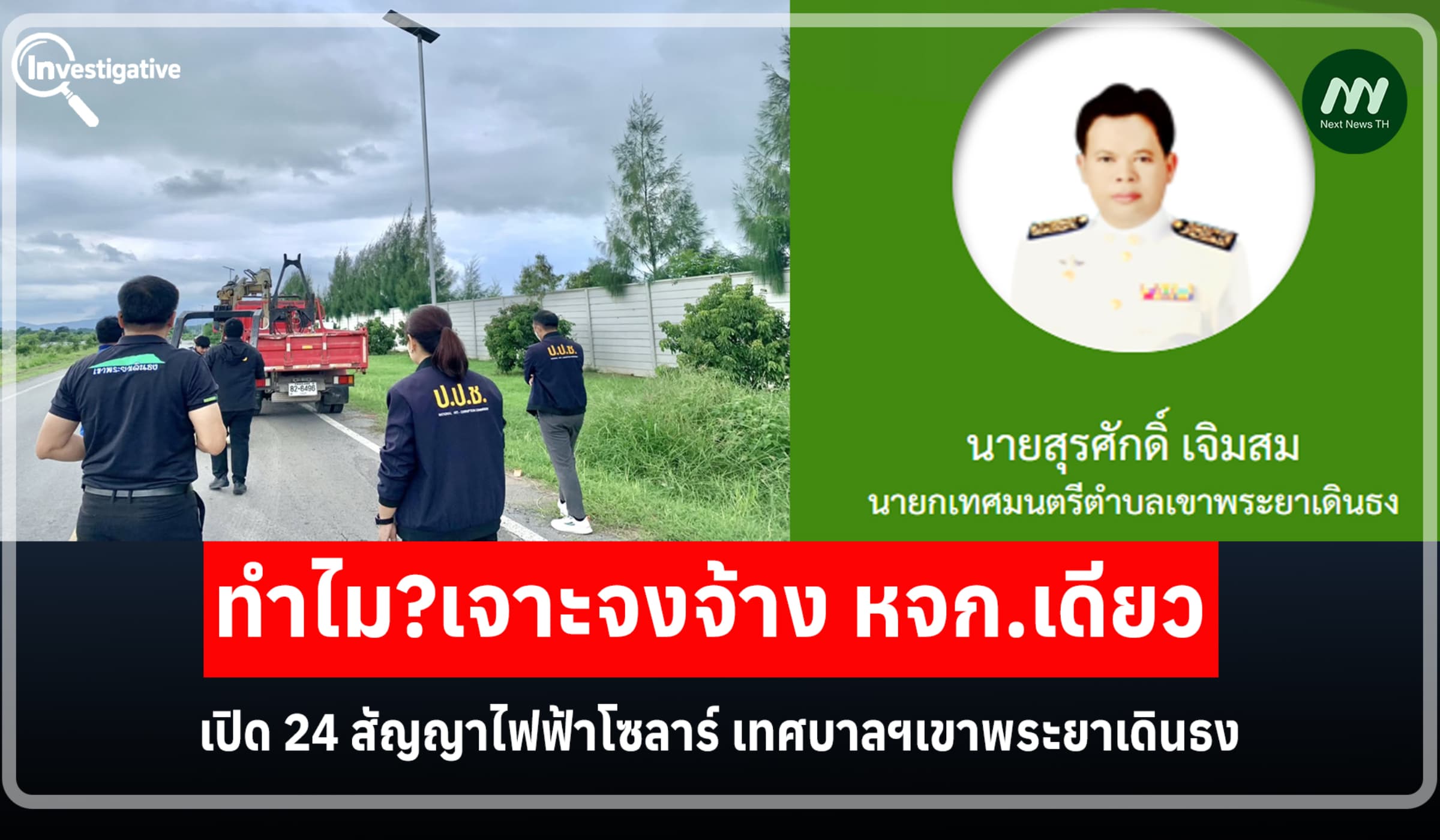 เปิด 24 สัญญาไฟฟ้าโซลาร์ เทศบาลฯเขาพระยาเดินธง เจาะจงจ้าง หจก.เดียว