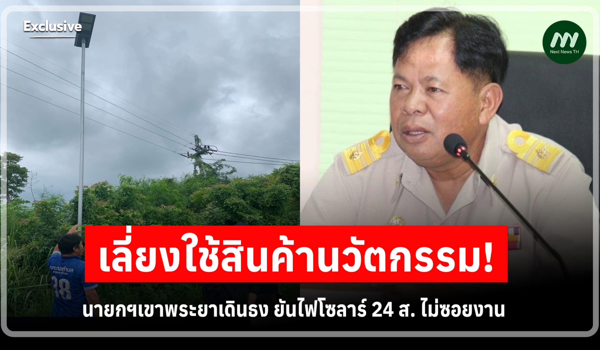 เลี่ยงสินค้านวัตกรรม! นายกฯเขาพระยาเดินธง ยันไฟโซลาร์ 24 ส. ไม่ซอยงาน
