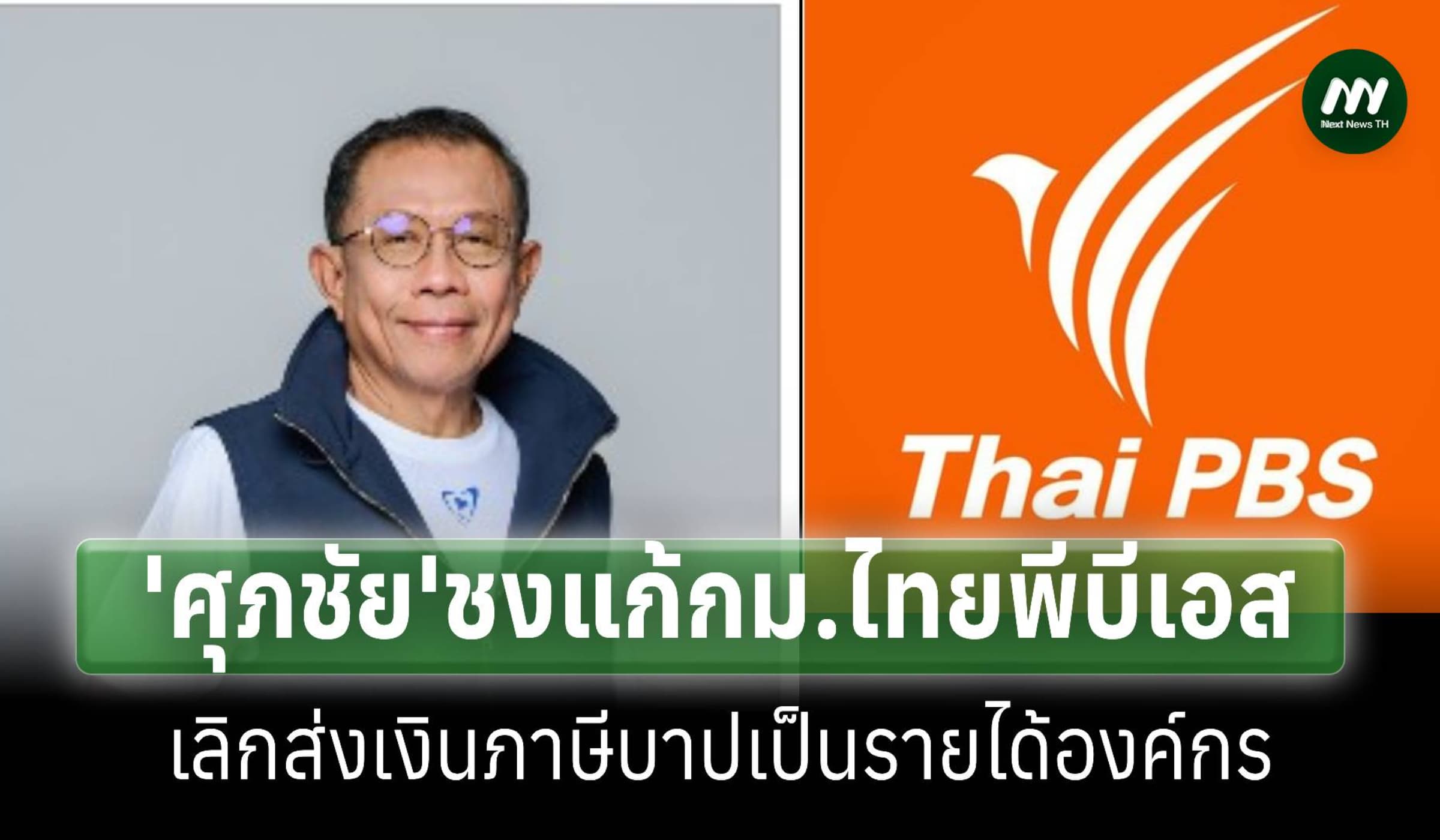 ‘ศุภชัย’ชงแก้กม.ไทยพีบีเอสเลิกส่งเงินภาษีบาปเป็นรายได้องค์กรปีละ2พันล.