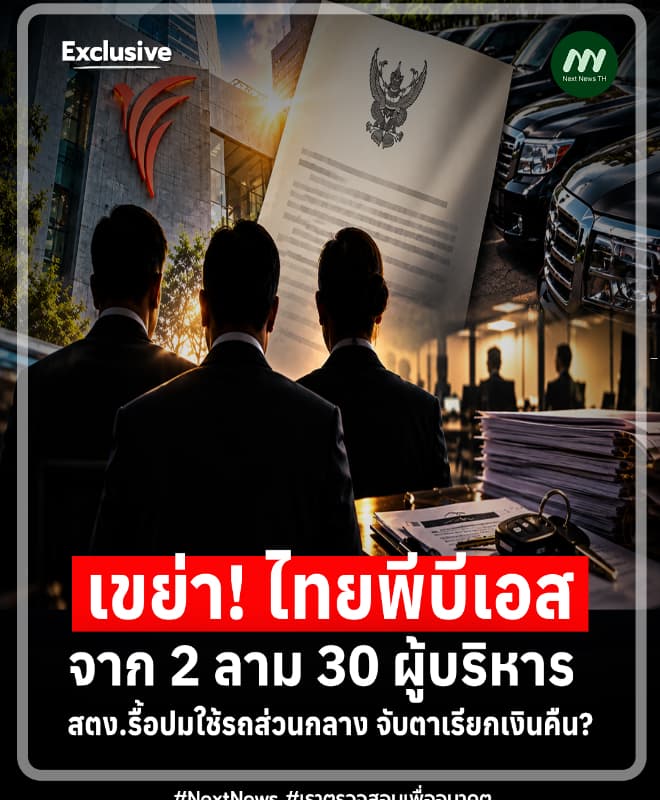 จาก 2 ลาม 30 ผู้บริหาร! สตง.รื้อปมใช้รถไทยพีบีเอส จับตาเรียกเงินคืน?