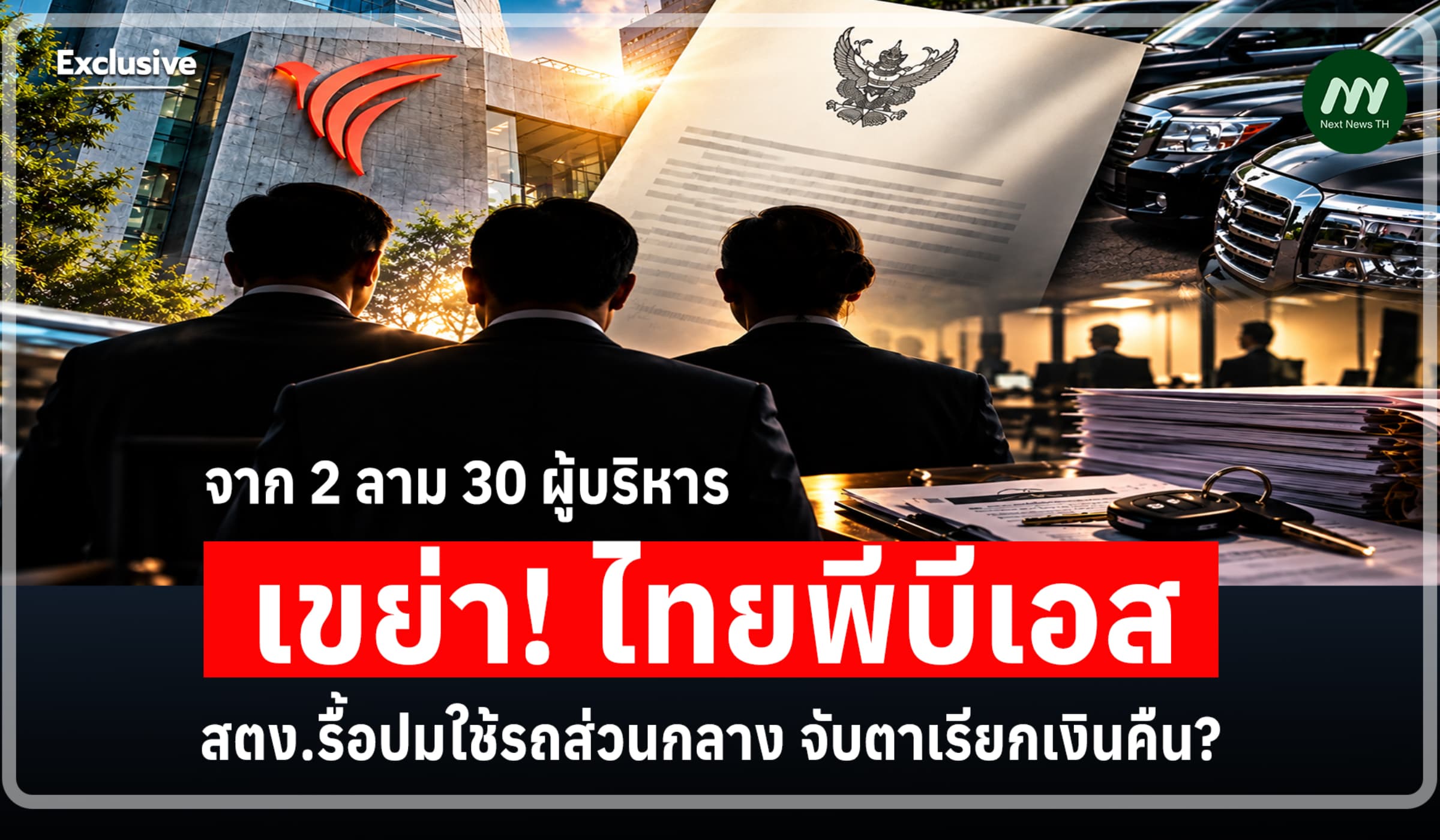 จาก 2 ลาม 30 ผู้บริหาร! สตง.รื้อปมใช้รถไทยพีบีเอส จับตาเรียกเงินคืน?