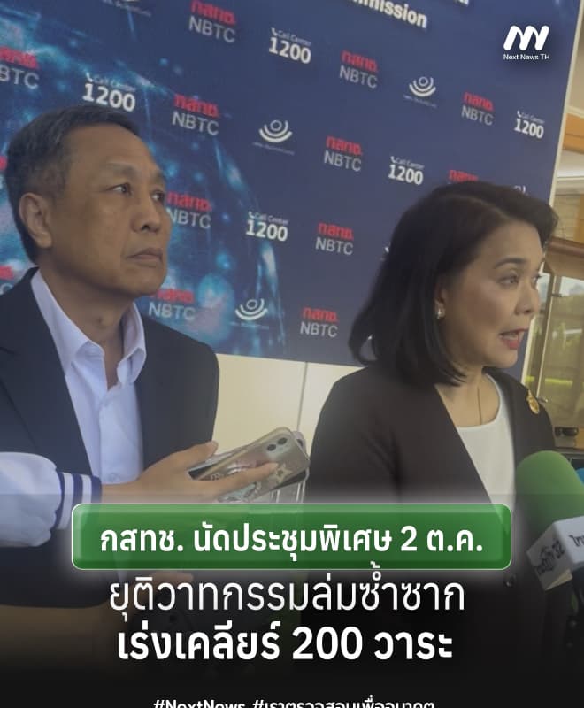 กสทช.6 คนได้ข้อสรุป ประชุม 2 ต.ค.ยุติล่มซ้ำซาก-จ่อเคลียร์ 200 วาระค้าง