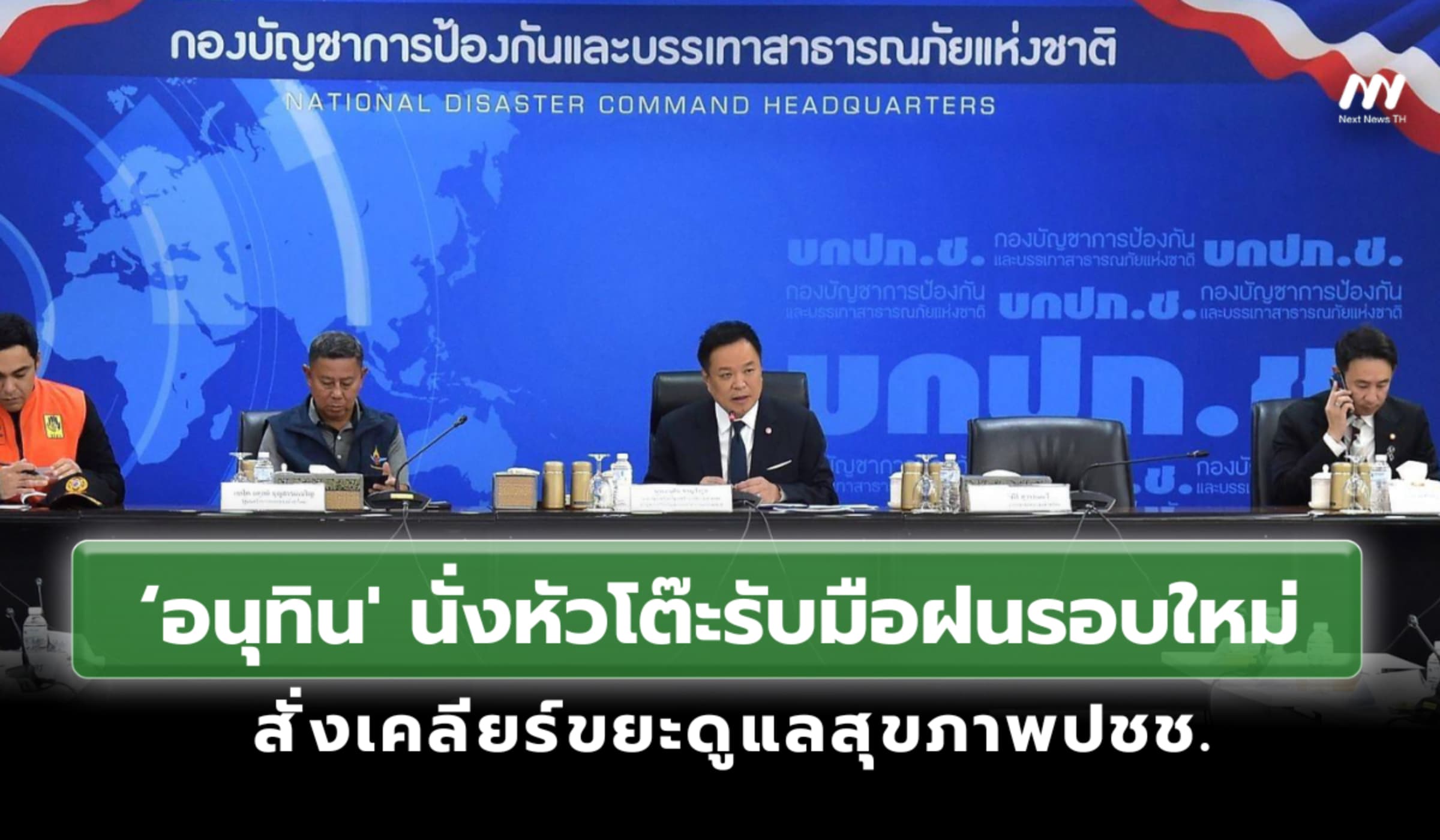 อนุทิน' นั่งหัวโต๊ะบกปภ.ช.รับมือฝนรอบใหม่ - สั่งเคลียร์ขยะดูแลประชาชน