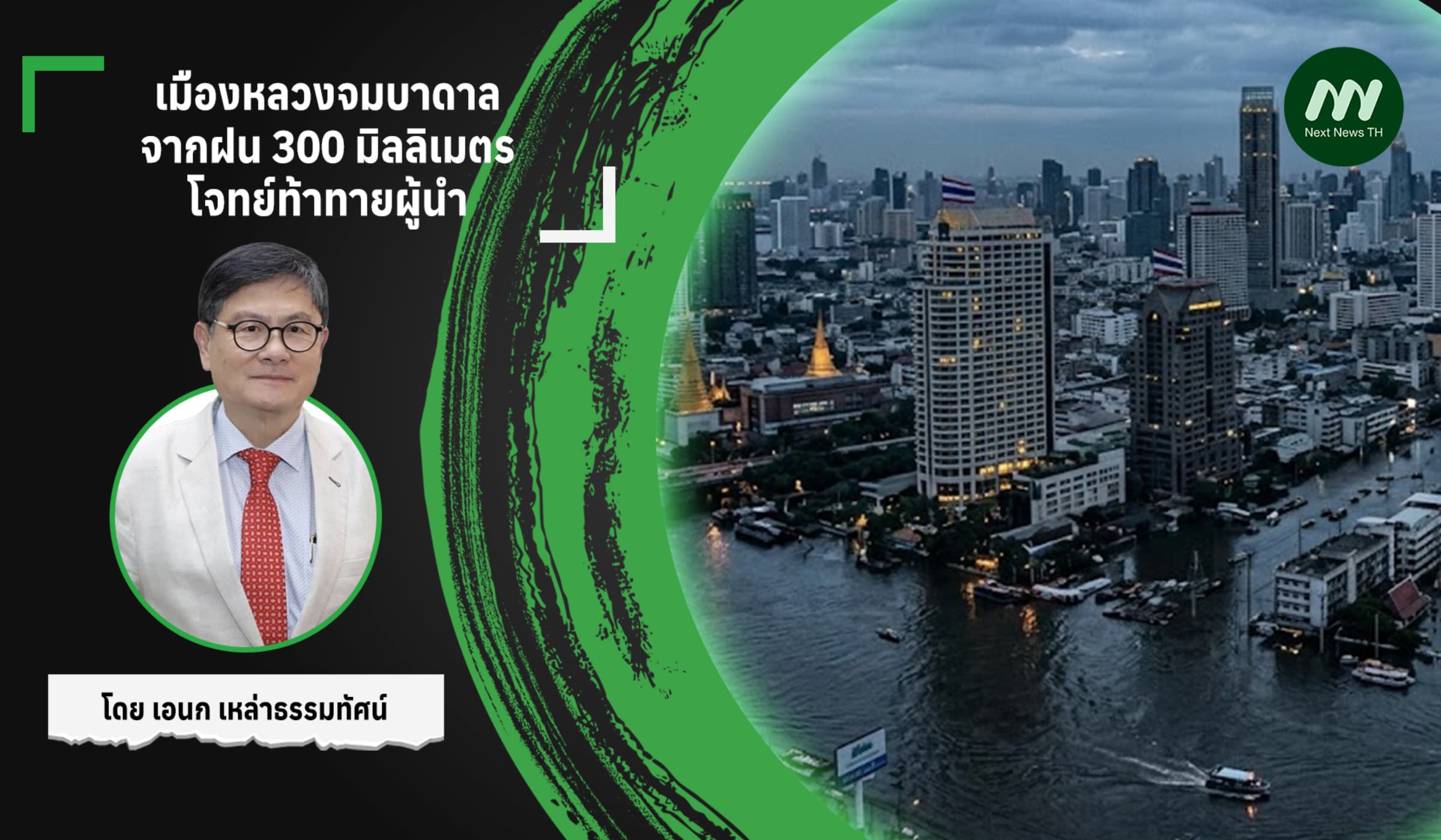 เมืองหลวงจมบาดาลจากฝน 300 มิลลิเมตร: โจทย์ท้าทายผู้นำ
