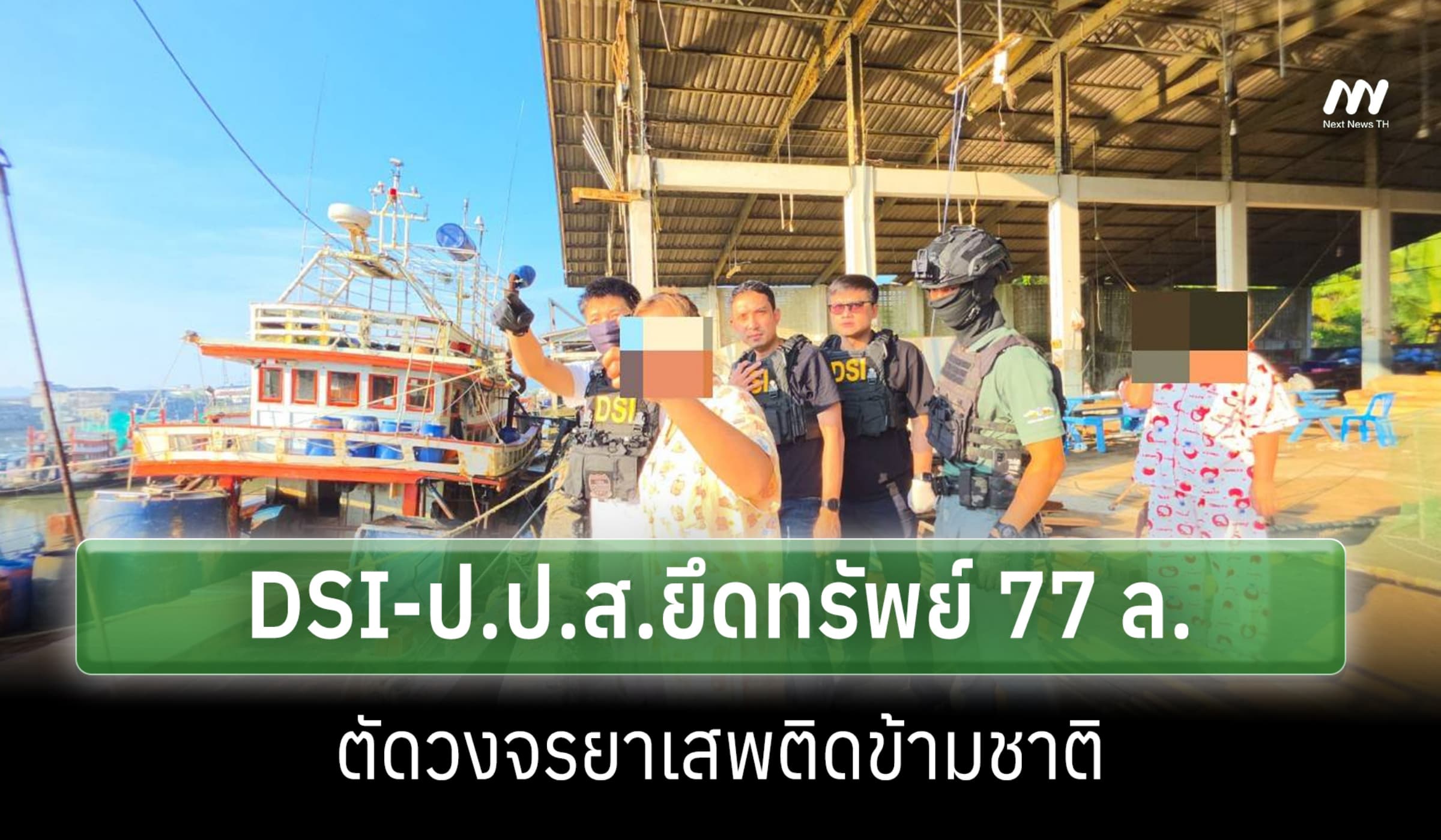DSI ผนึกกำลัง ป.ป.ส. ยึดทรัพย์ 77 ล้าน! ตัดวงจรยาเสพติดข้ามชาติ