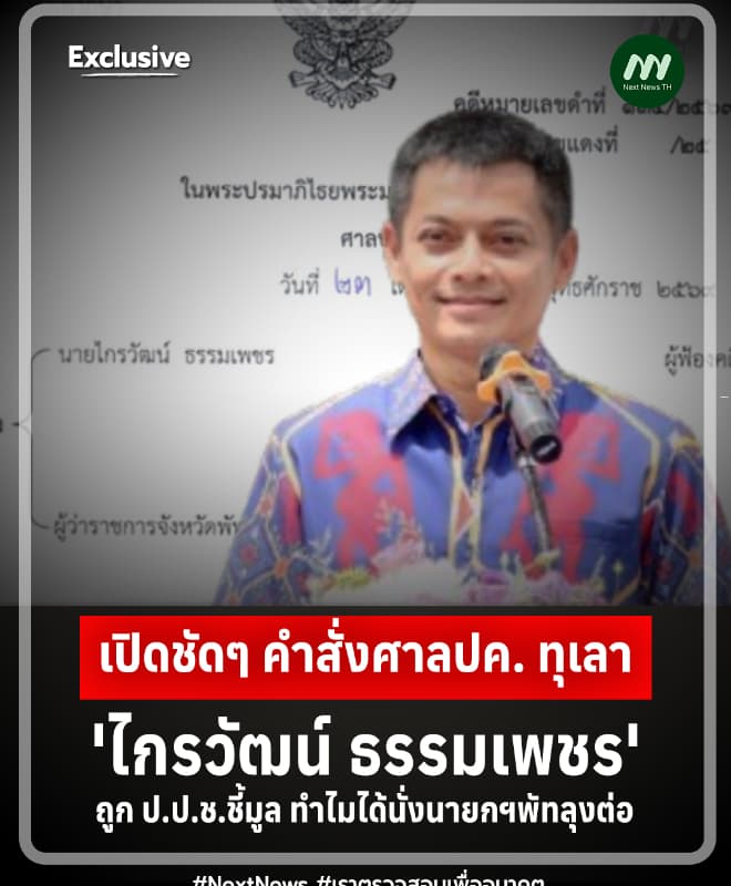 เปิดคำสั่งศาลปค.ทุเลา 'ไกรวัฒน์' ถูกป.ป.ช.ชี้มูล-ได้นั่งนายกฯพัทลุงต่อ