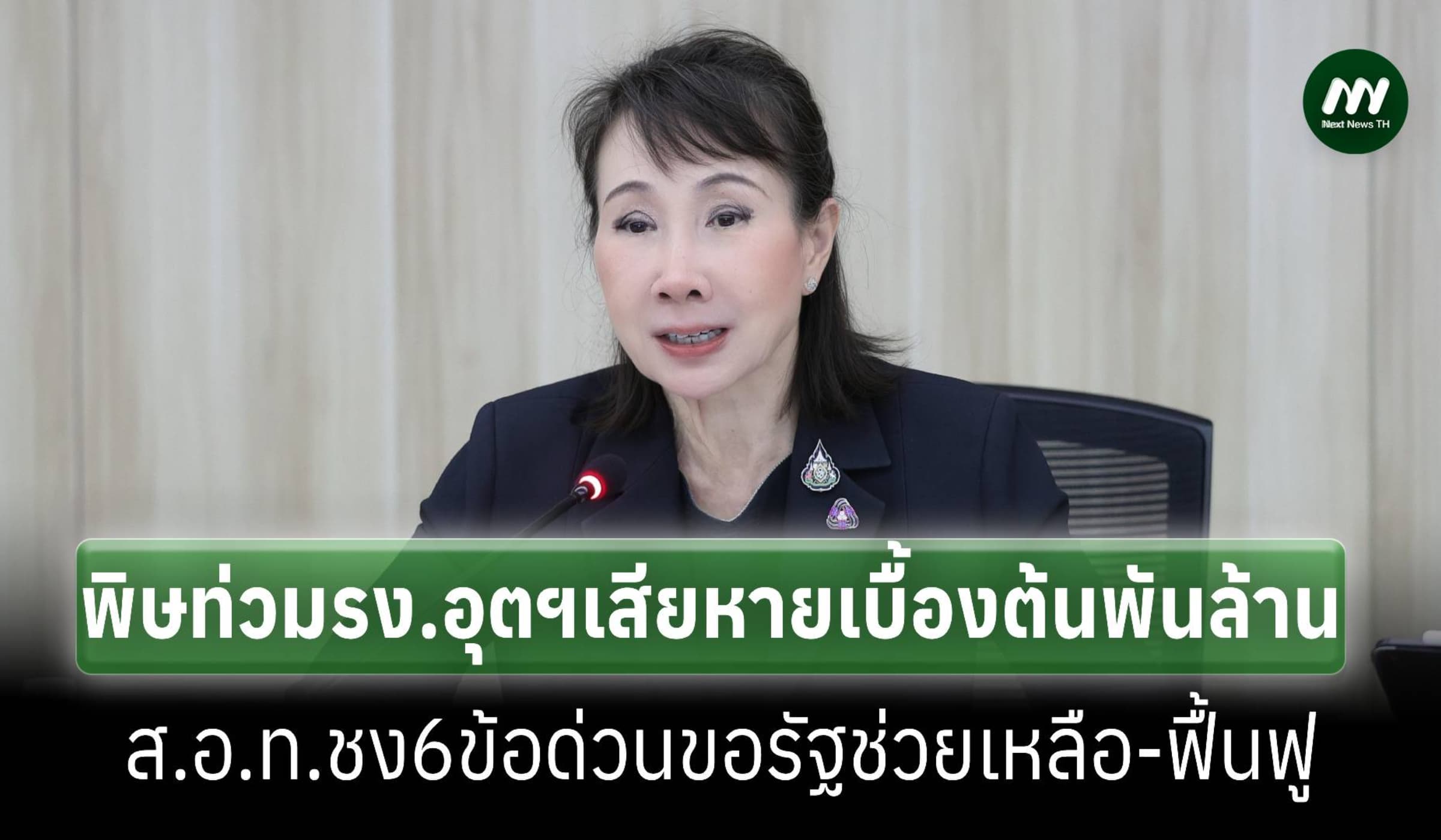 พิษน้ำท่วมอุตสาหกรรมเสียหายเบื้องต้น1พันล้าน ส.อ.ท.ชง6ข้อให้รัฐช่วย