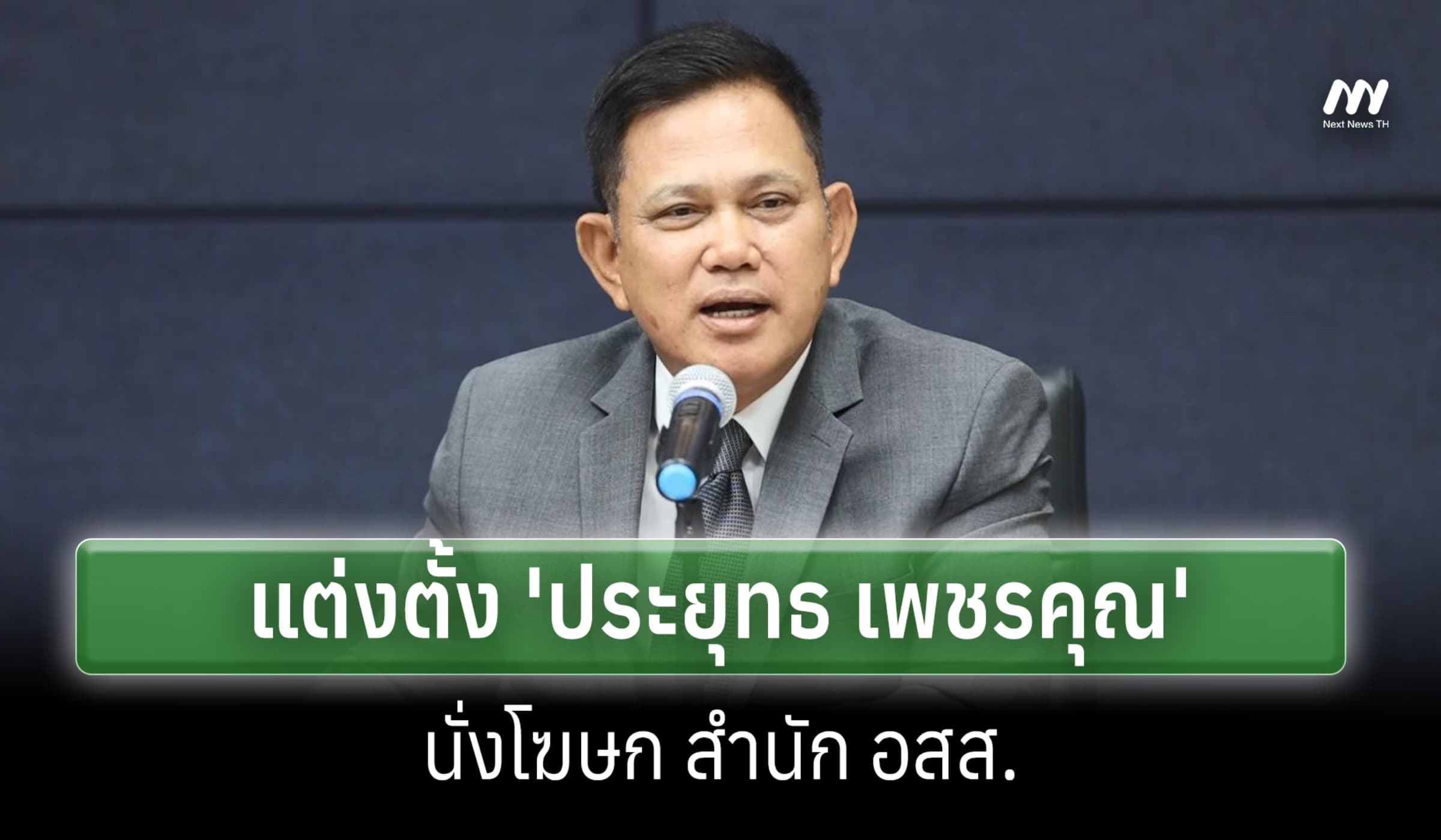 อสส.ตั้ง 'ประยุทธ' นั่งโฆษกสำนักฯ อ้างเหตุผลสะท้อนความโปร่งใสในองค์กร
