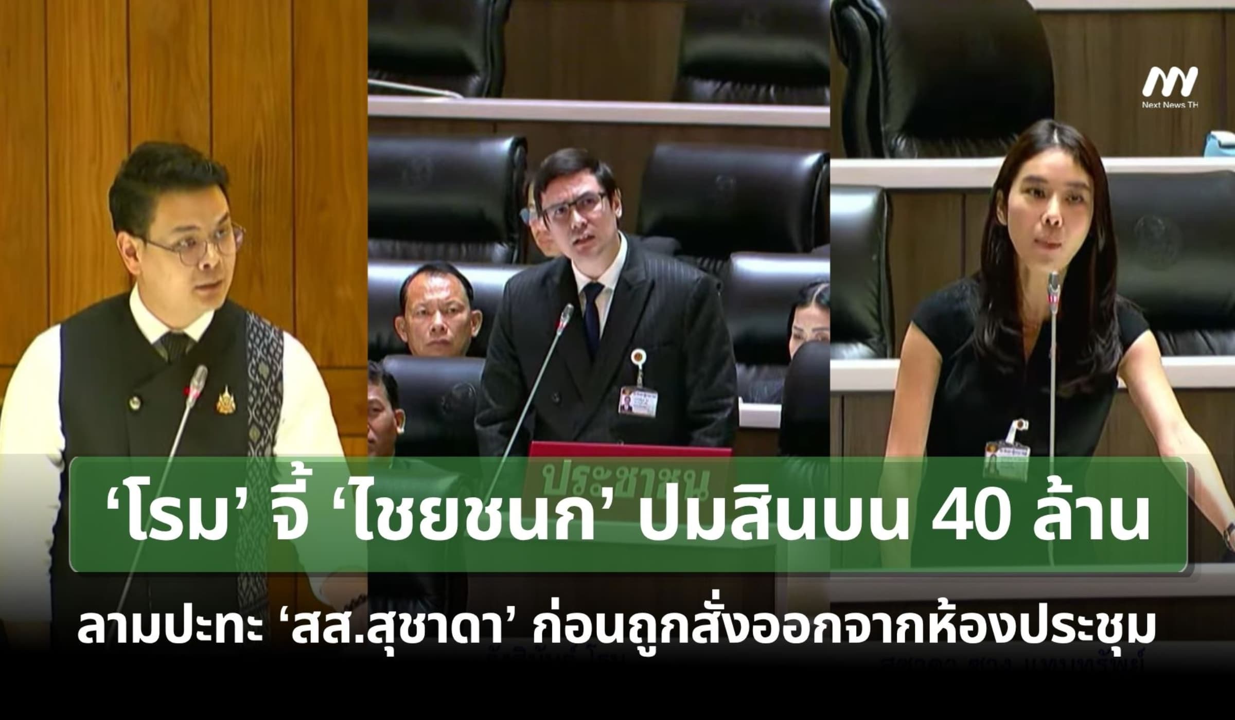 ‘โรม’บี้‘ไชยชนก’ปมสินบน 40 ล. ลามปะทะ‘สส.สุชาดา’ก่อนถูกเชิญออกจากห้อง