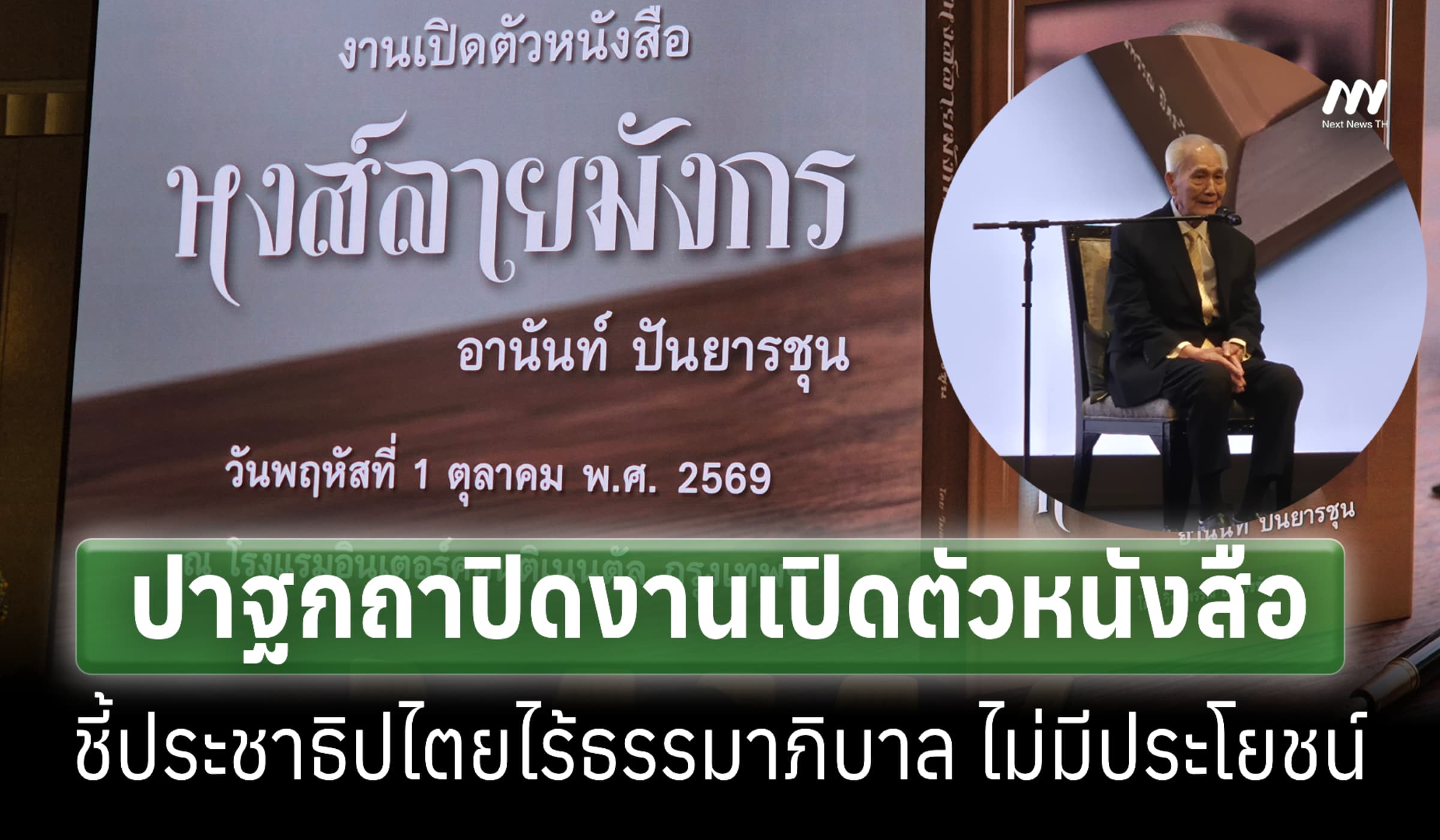 'อานันท์' ชี้ประชาธิปไตยไร้ธรรมาภิบาลไม่มีประโยชน์-สังคมไทยฟังไม่เป็น