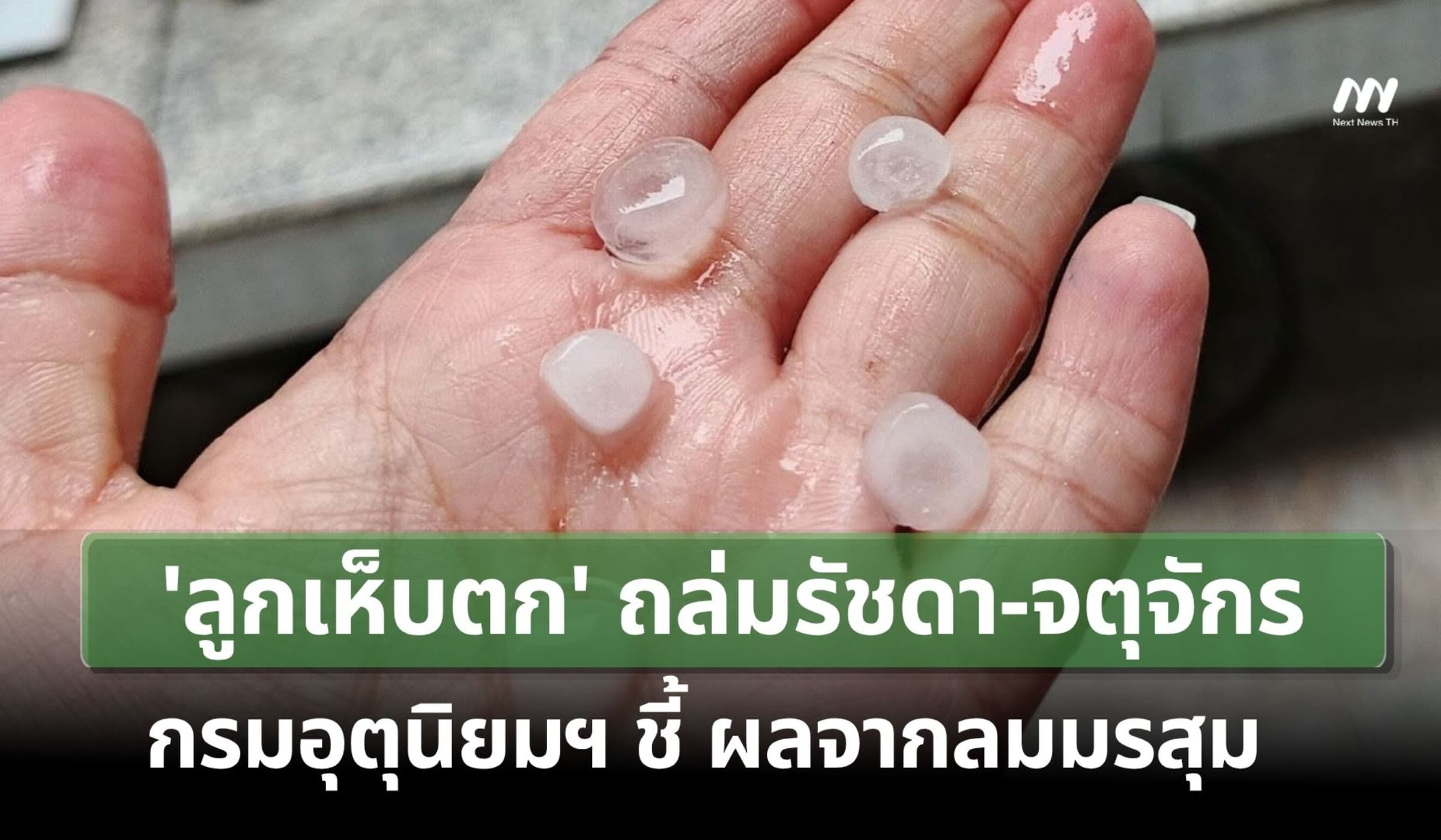 'ลูกเห็บตก' ถล่มรัชดา-จตุจักร กรมอุตุนิยมฯ ชี้ ผลจากลมมรสุม