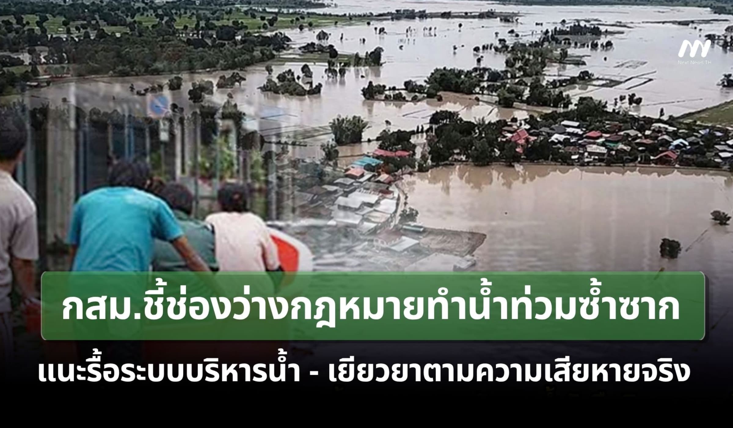 กสม.ชี้ช่องว่าง กม.ทำน้ำท่วมซ้ำซาก แนะรื้อระบบบริหารน้ำ-เยียวยาตามจริง