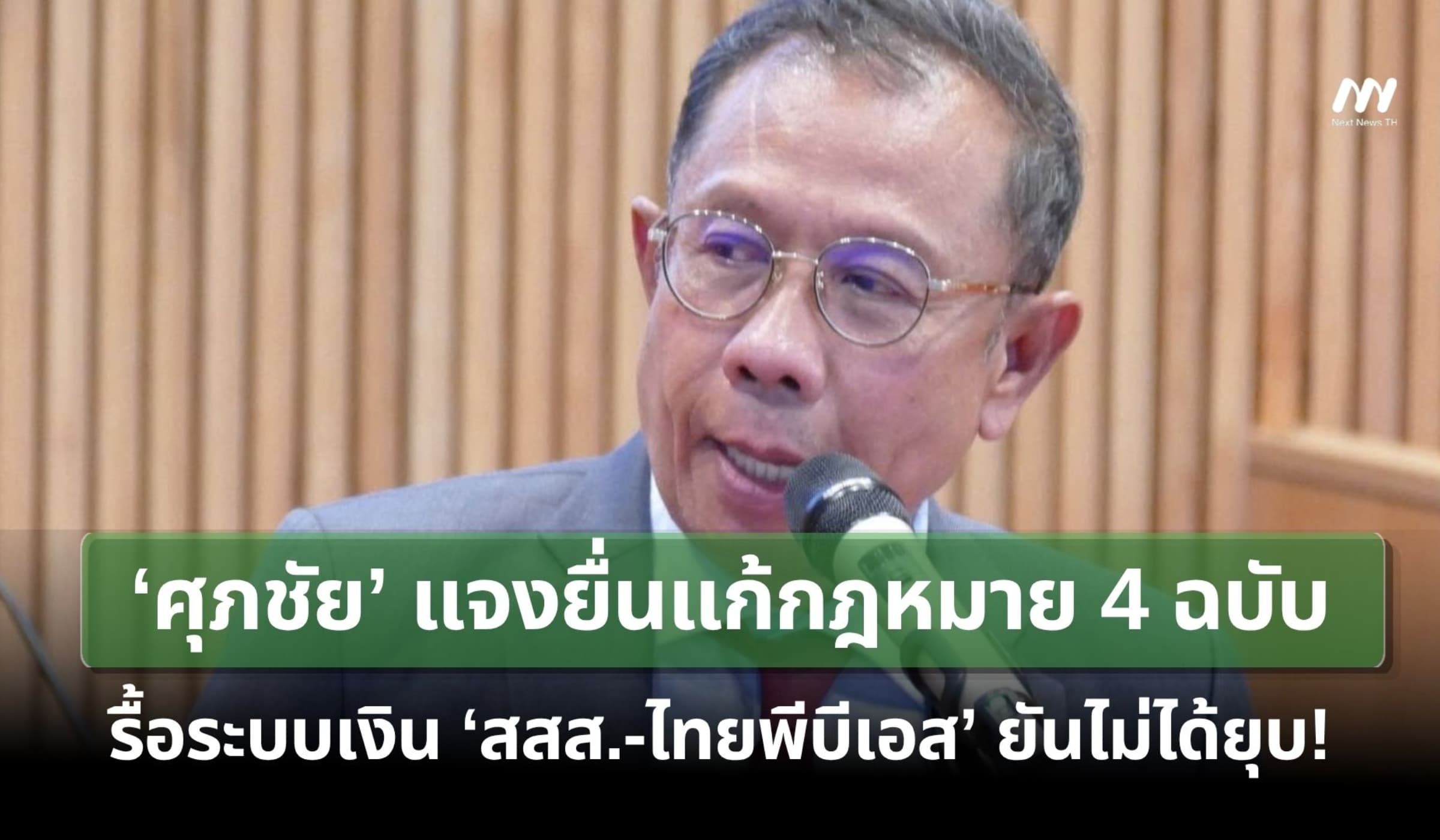 ศุภชัยแจงยื่นแก้ กม. 4 ฉบับ รื้อระบบเงิน‘สสส.-ไทยพีบีเอส’ยันไม่ได้ยุบ!