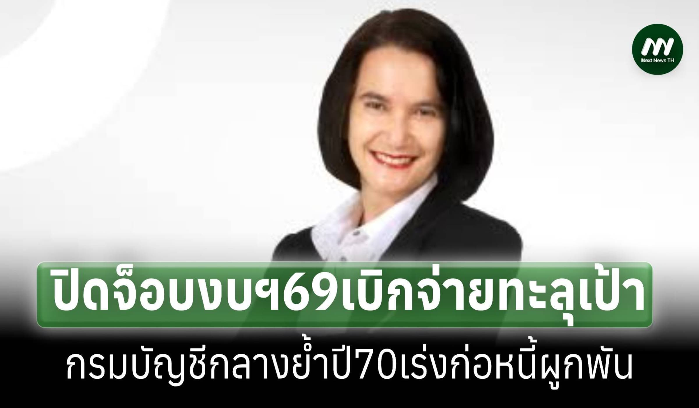 ปิดจ็อบงบฯ69เบิกจ่ายทะลุเป้า กรมบัญชีกลางจี้ปี70เร่งก่อหนี้ผูกพัน