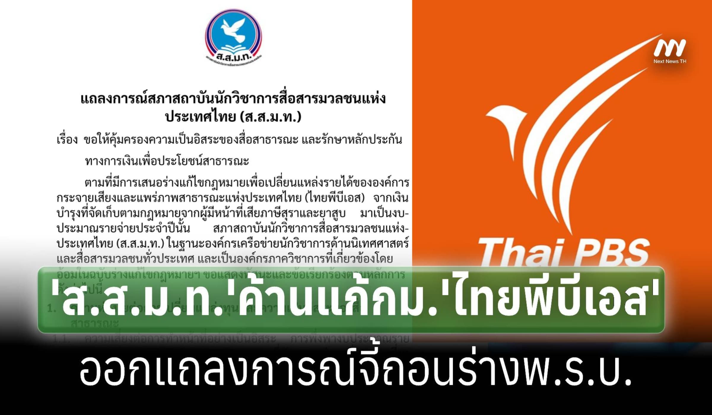 ส.ส.ม.ท.ออกแถลงการณ์จี้ถอนร่างแก้ไขพ.ร.บ.ไทยพีบีเอส