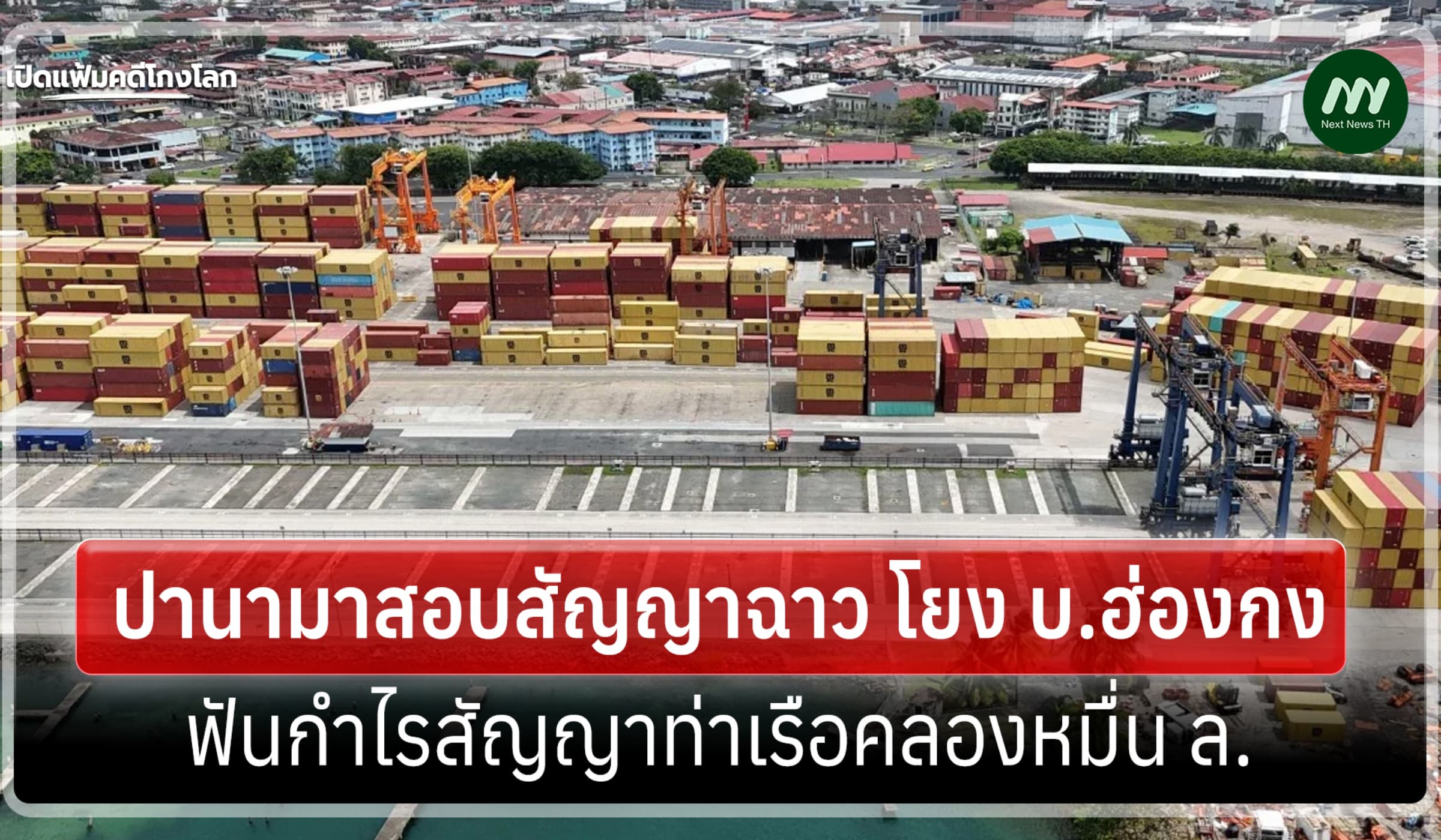 เปิดแฟ้มคดีโกงโลก:ปานามาสอบ สัญญาฉาว โยง บ.ฮ่องกง ฟันกำไรท่าเรือคลอง