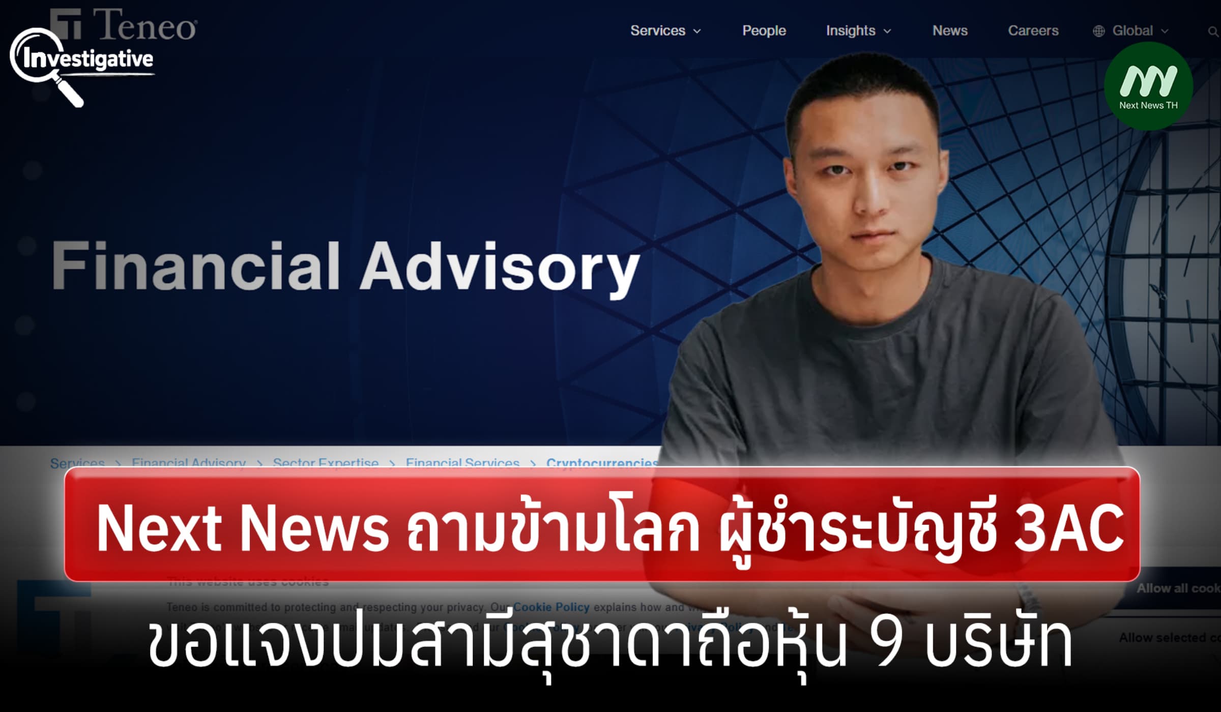 Next News ถามข้ามโลก! ขอผู้ชำระบัญชี 3AC แจงปมหุ้น สามี สส.สุชาดา 9 บ.