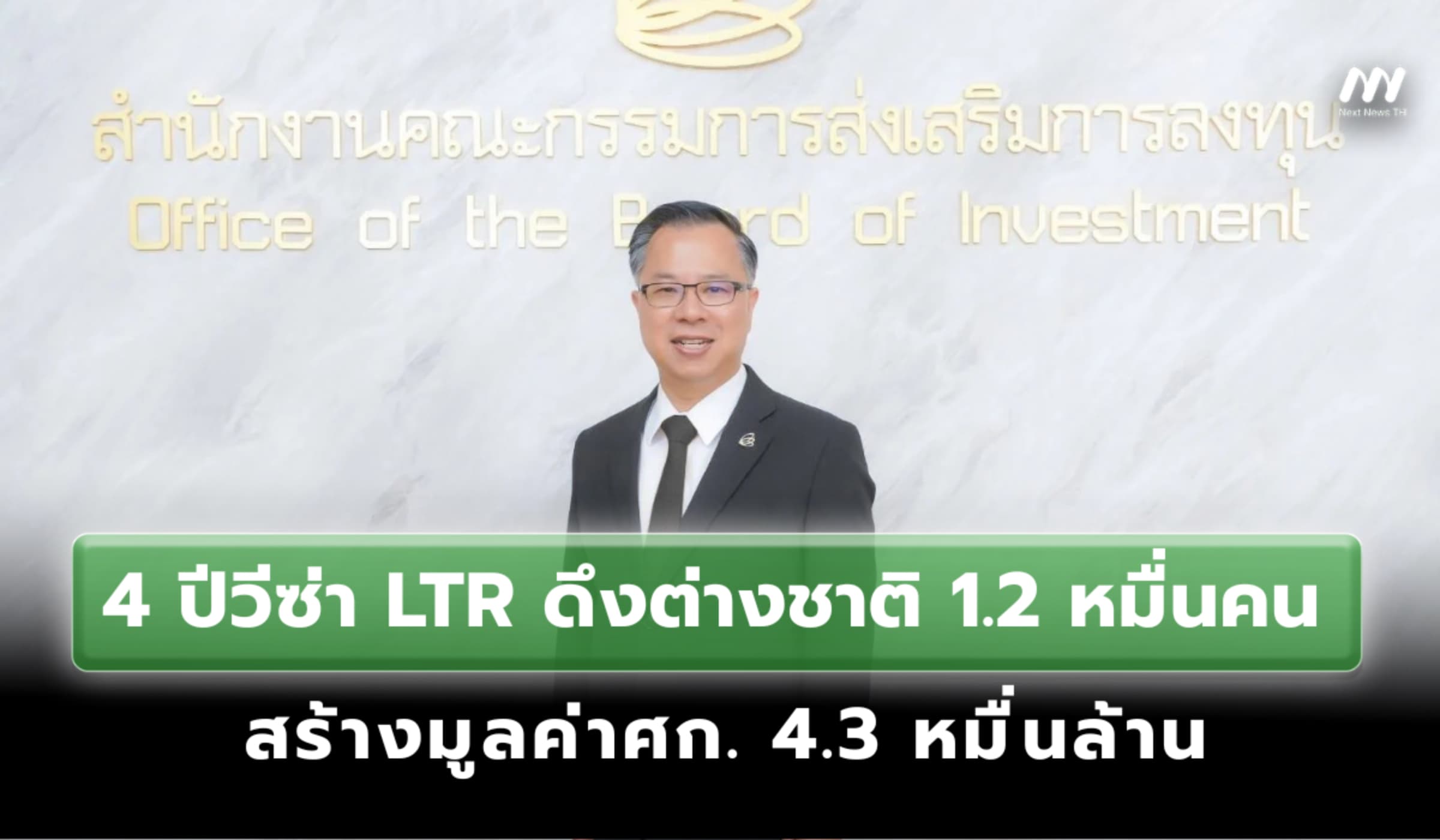 บีโอไอเผย4 ปี LTR ดึงต่างชาติ 1.2 หมื่นคน สร้างมูลค่าศก. 4.3 หมื่นล้าน