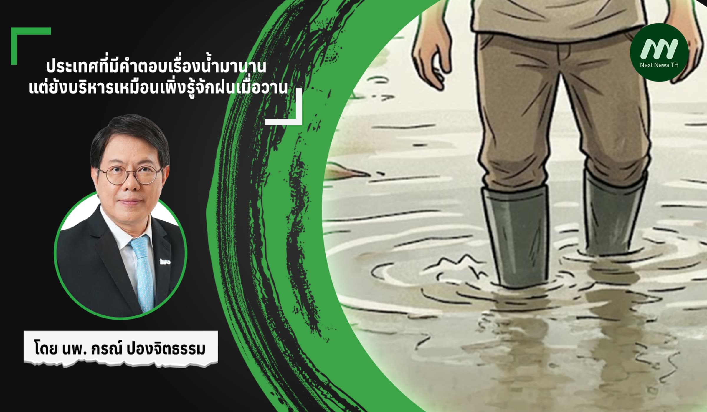 ประเทศที่มีคำตอบเรื่องน้ำมานาน แต่ยังบริหารเหมือนเพิ่งรู้จักฝนเมื่อวาน
