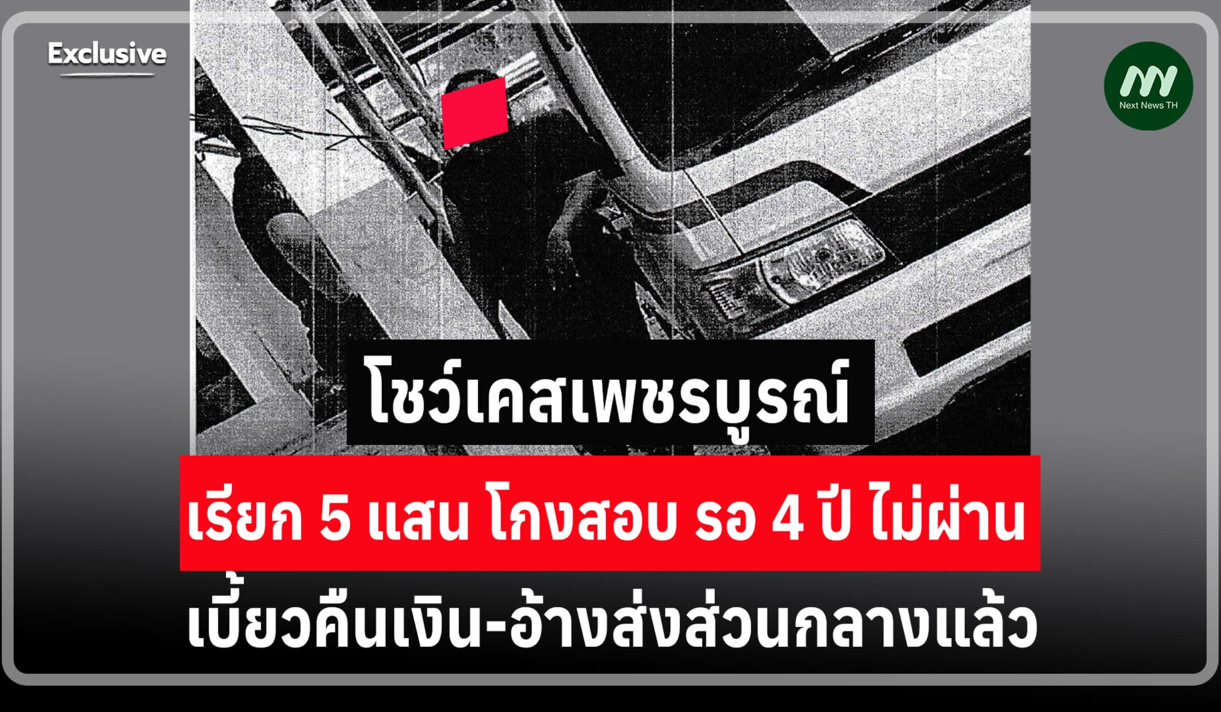 โชว์เคสเพชรบูรณ์ เรียก 5 ส. โกงสอบ รอ 4 ปี ไม่ผ่าน-เบี้ยวคืนเงิน
