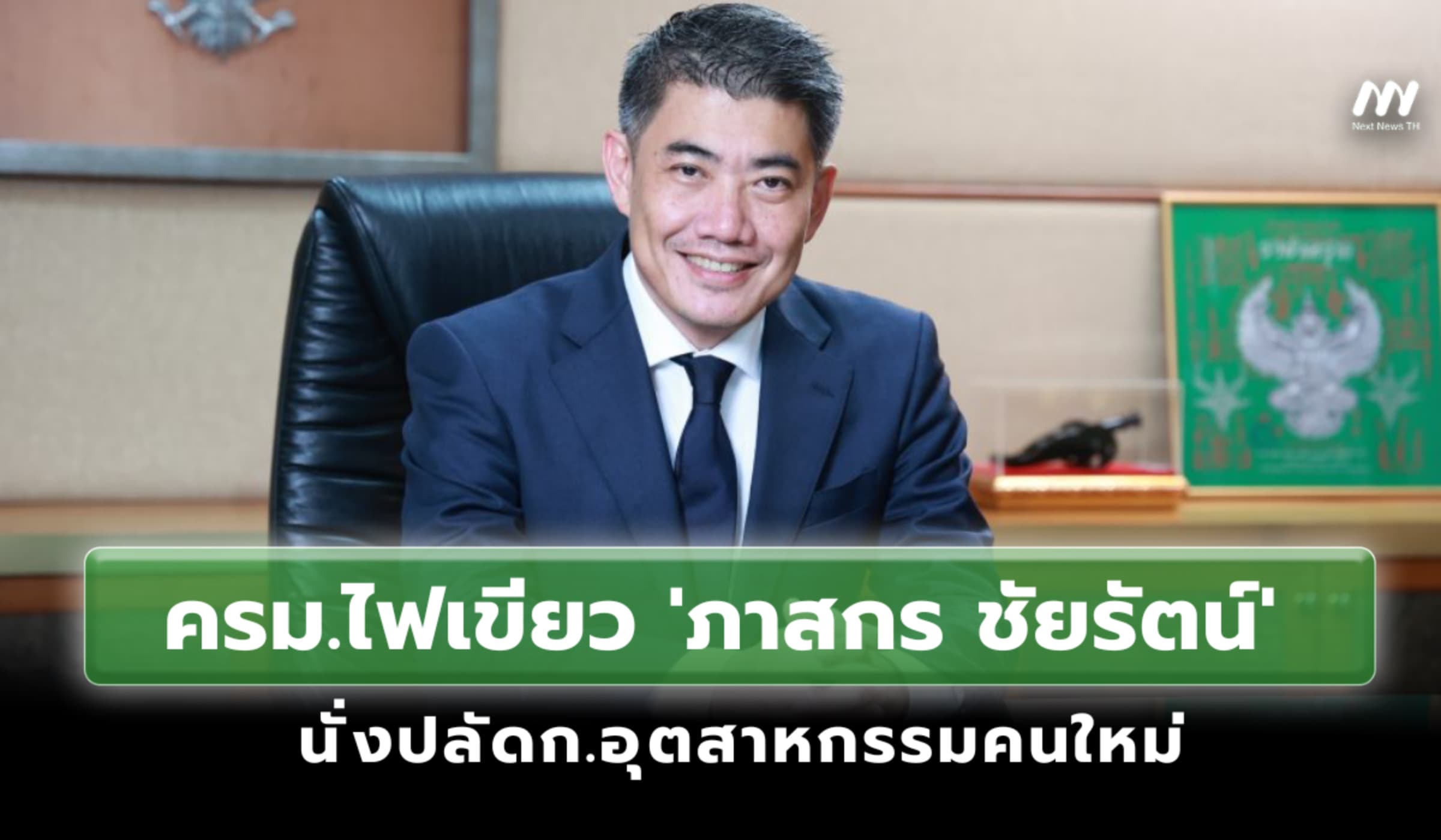 ครม.ไฟเขียว 'ภาสกร ชัยรัตน์' นั่งปลัดอุตสาหกรรมคนใหม่