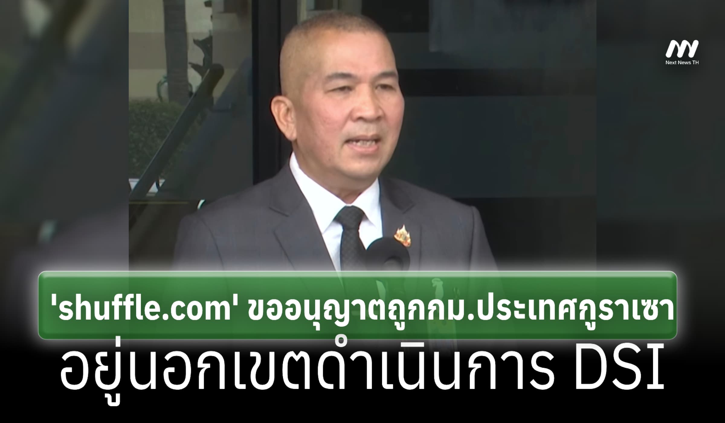 'รุทธพล' เผย 'shuffle.com' ทำถูกกม.ประเทศกูราเซา-อยู่นอกอำนาจ DSI