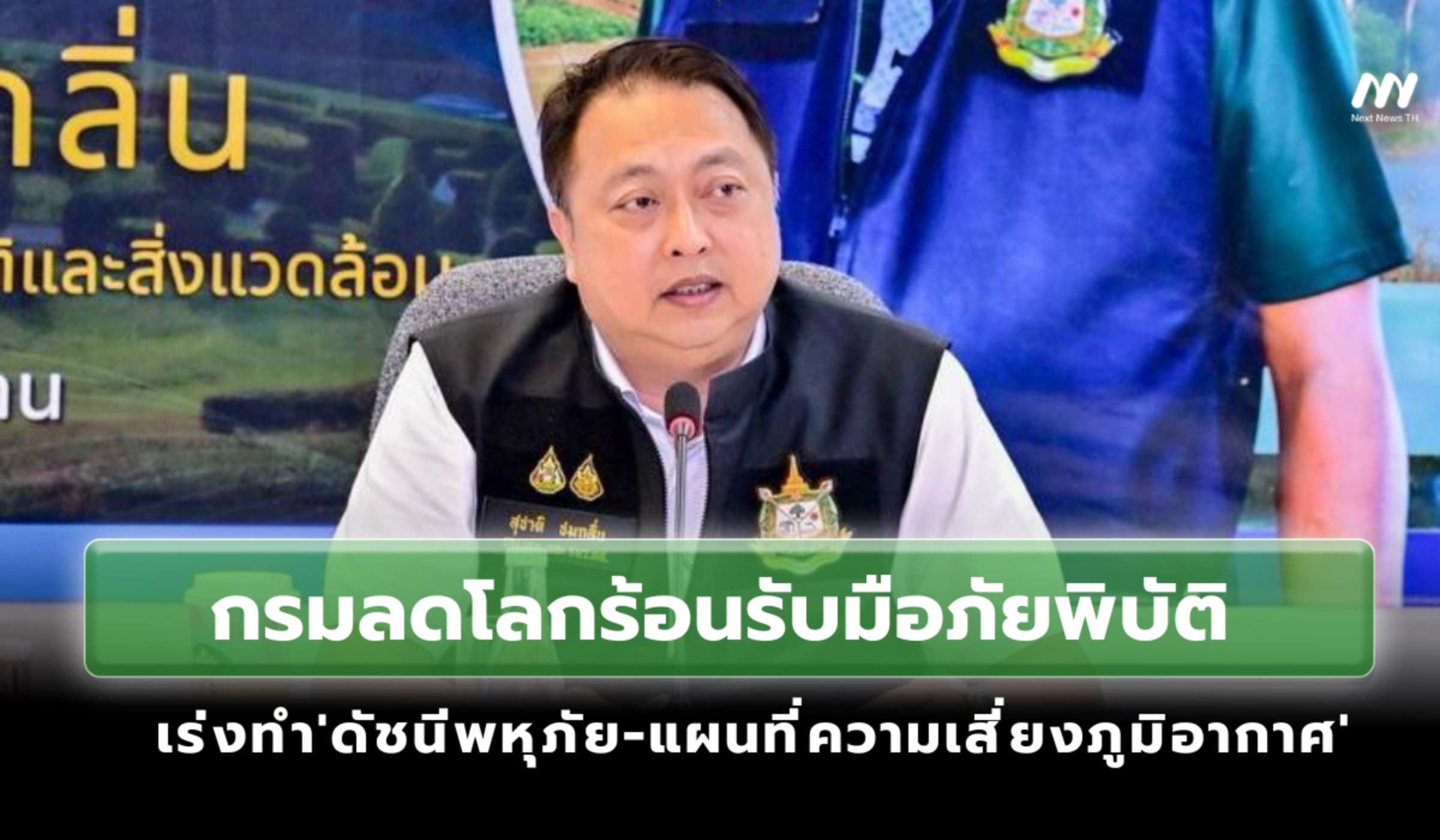 กรมลดโลกร้อนรับภัยพิบัติเร่งทำ'ดัชนีพหุภัย-แผนที่ความเสี่ยงภูมิอากาศ'