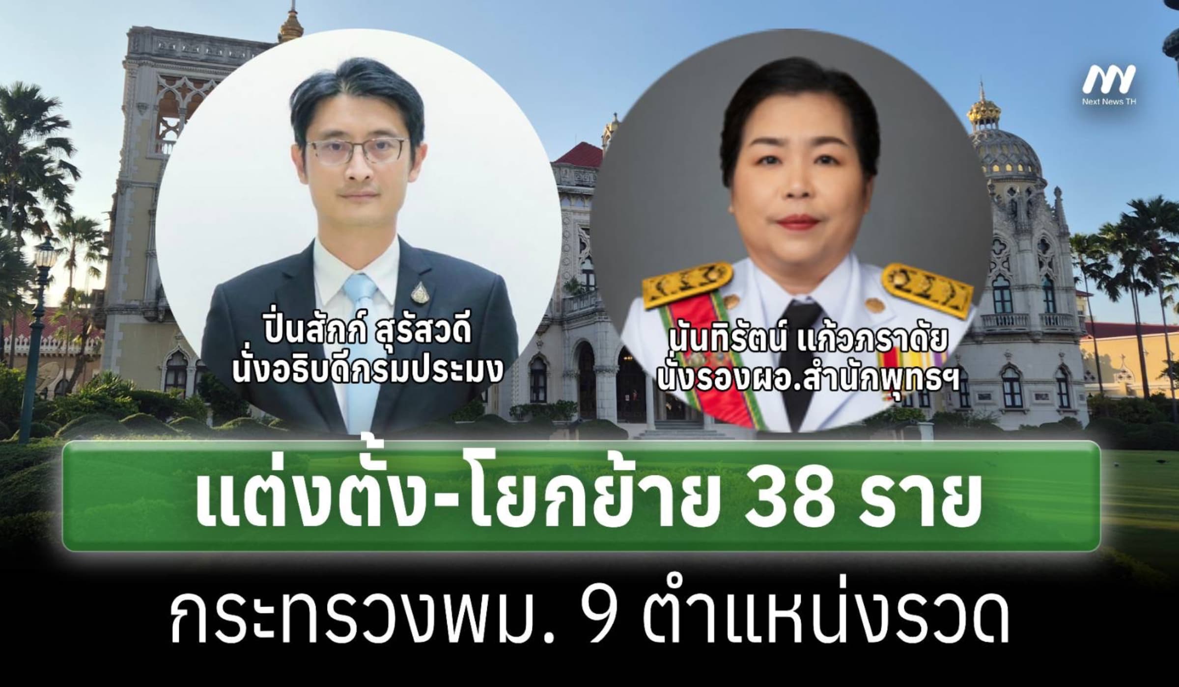 ครม.ไฟเขียวแต่งตั้ง-โยกย้าย 38 ราย-พม. 9 ตำแหน่งรวด