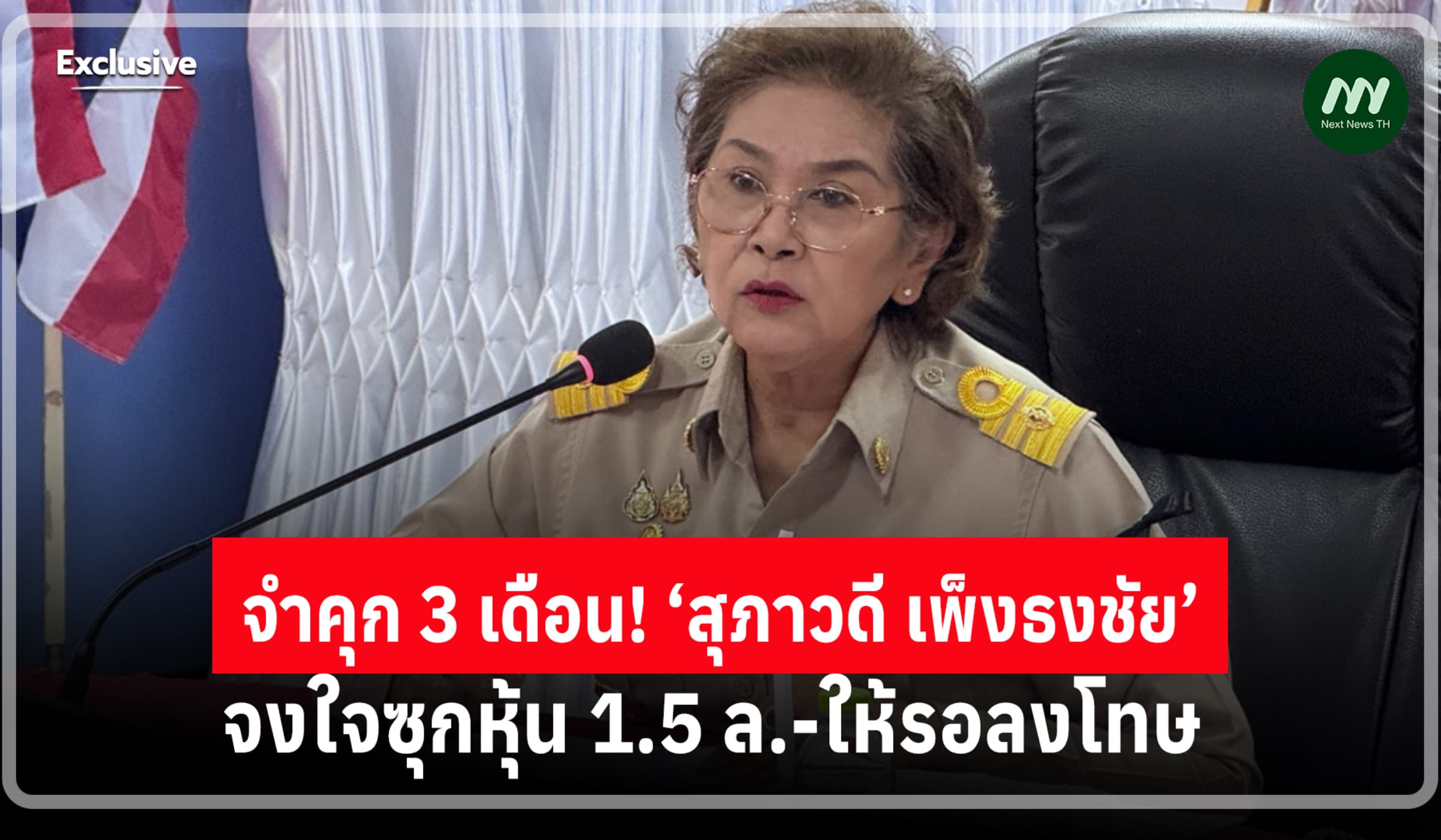 ศาลฎีกาฯจำคุก 3 เดือน  ส.อบจ.เพชรบูรณ์ จงใจซุกหุ้น 1.5 ล.-ให้รอลงโทษ
