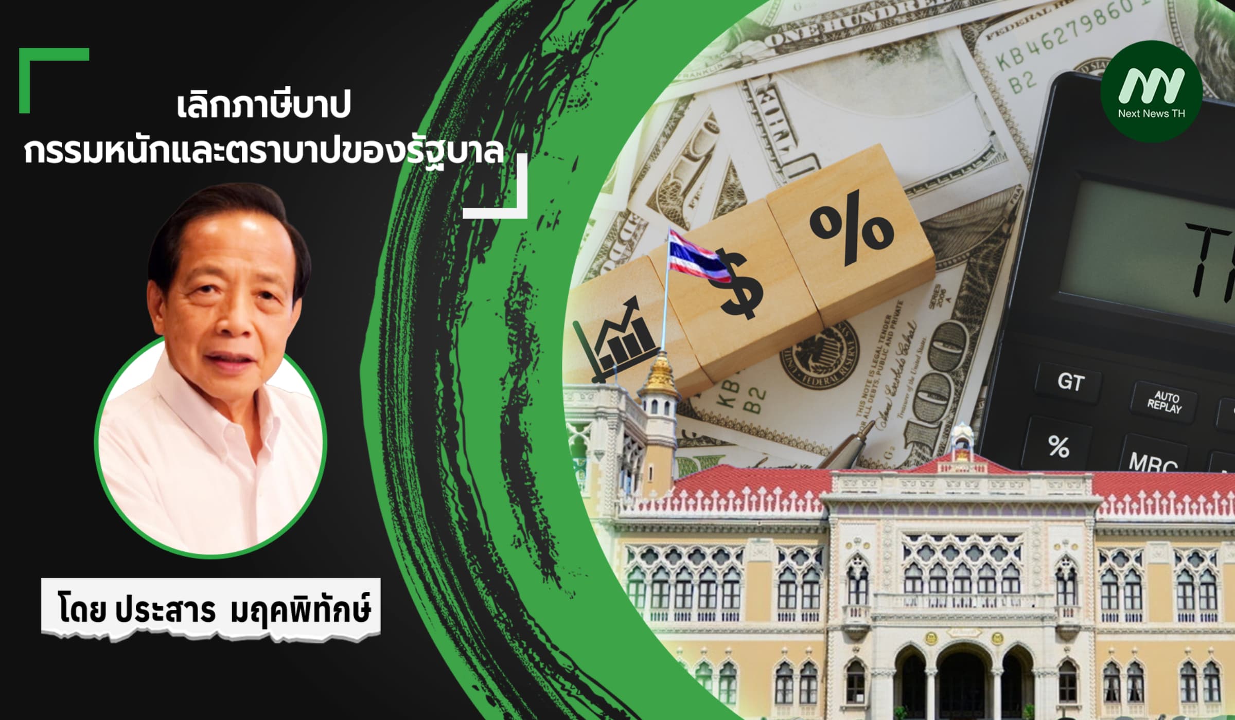 เลิกภาษีบาป   กรรมหนักและตราบาปของรัฐบาล
