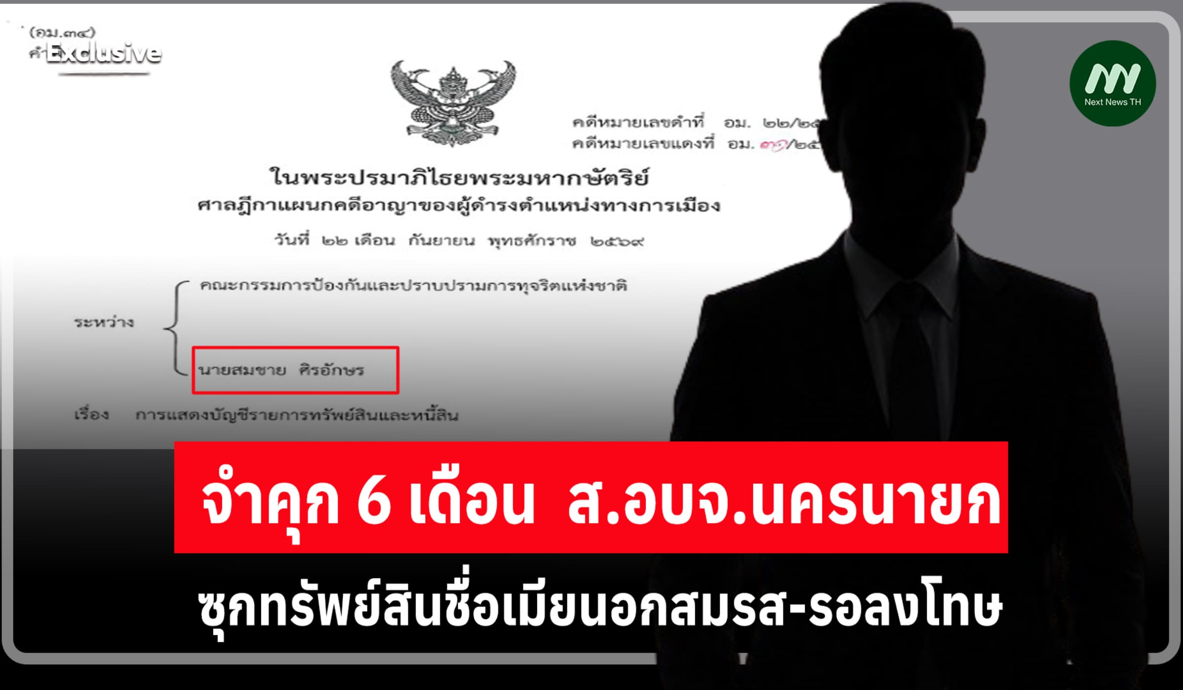 จำคุก 6 เดือน  ส.อบจ.นครนายก ซุกทรัพย์สินชื่อเมียนอกสมรส-รอลงโทษ