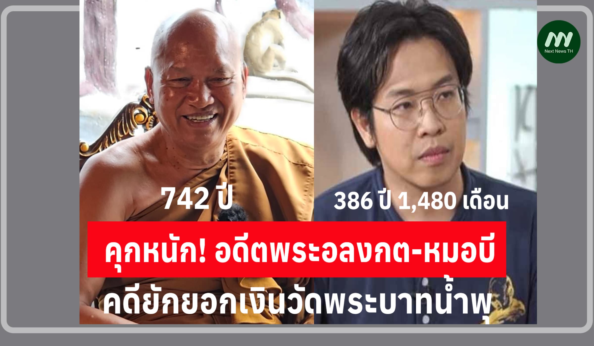 คุกอดีตพระอลงกต742 ปี-หมอบี 386 ปี 1,480 ด. คดียักยอกวัดพระบาทน้ำพุ