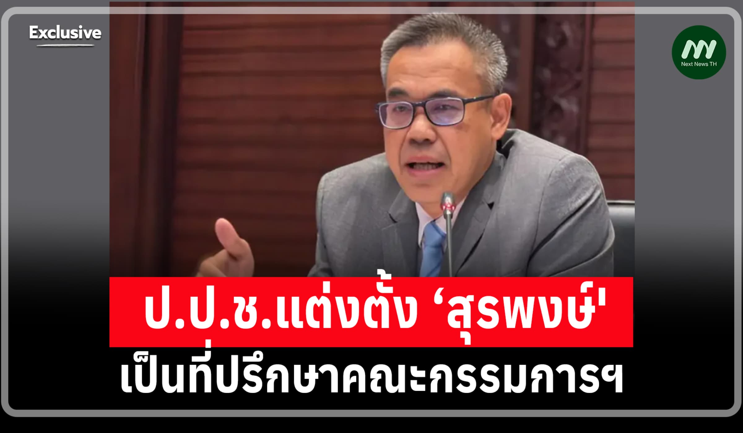ป.ป.ช.ตั้ง ‘สุรพงษ์ อินทรถาวร’ อดีตเลขาฯ นั่งที่ปรึกษาคกก. มีผล 1 ต.ค.