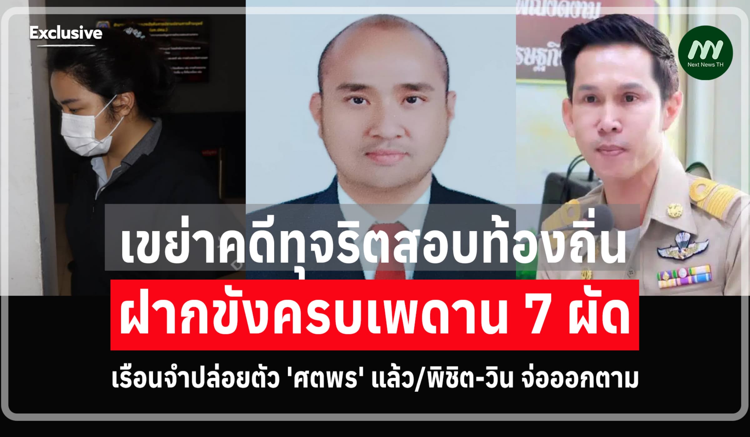 คดีโกงสอบฯอืด! ปล่อยตัว 'ศตพร' พ้นเรือนจำ 'พิชิต-วิน' จ่อคิวออกตาม