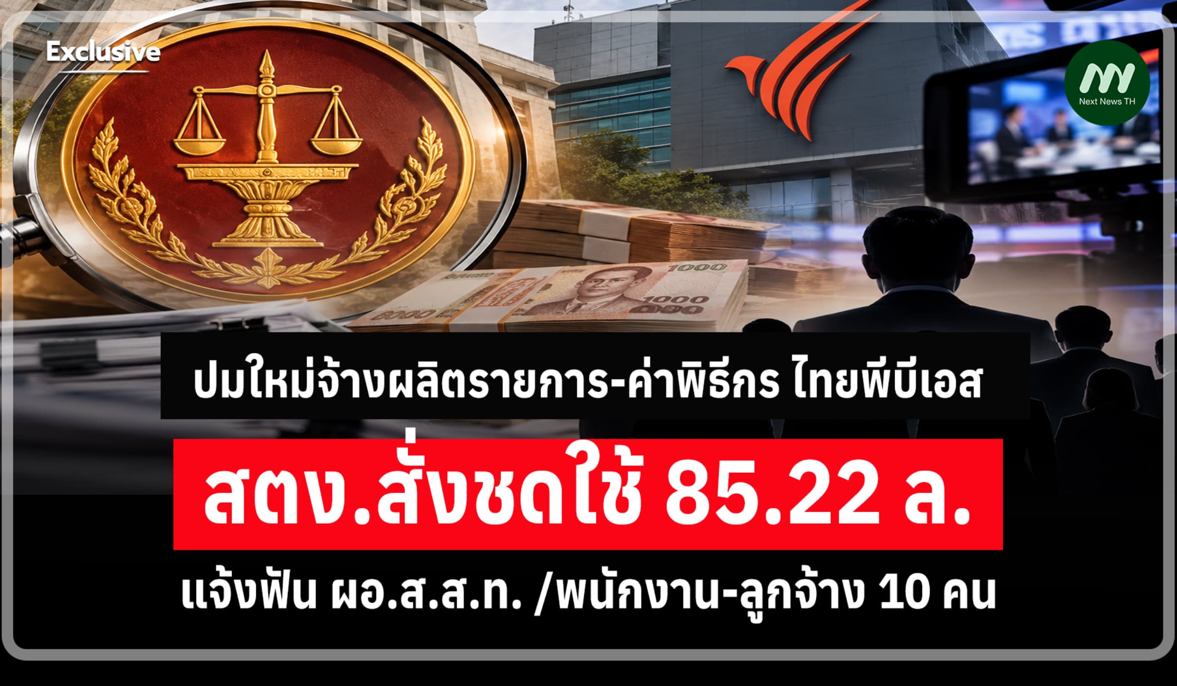 สตง.เปิดอีกแผลไทยพีบีเอส สั่งชดใช้ 85 ล้าน ปมจ้างผลิตรายการ-ค่าพิธีกร