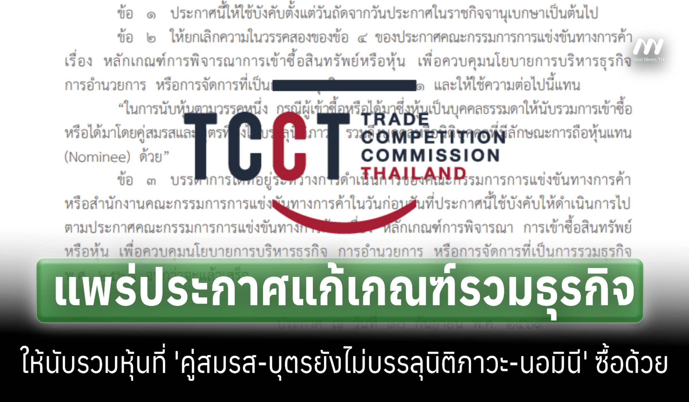 ราชกิจจาฯ แพร่ประกาศแก้เกณฑ์รวมธุรกิจ นับหุ้นคู่สมรส-ลูก-นอมินี