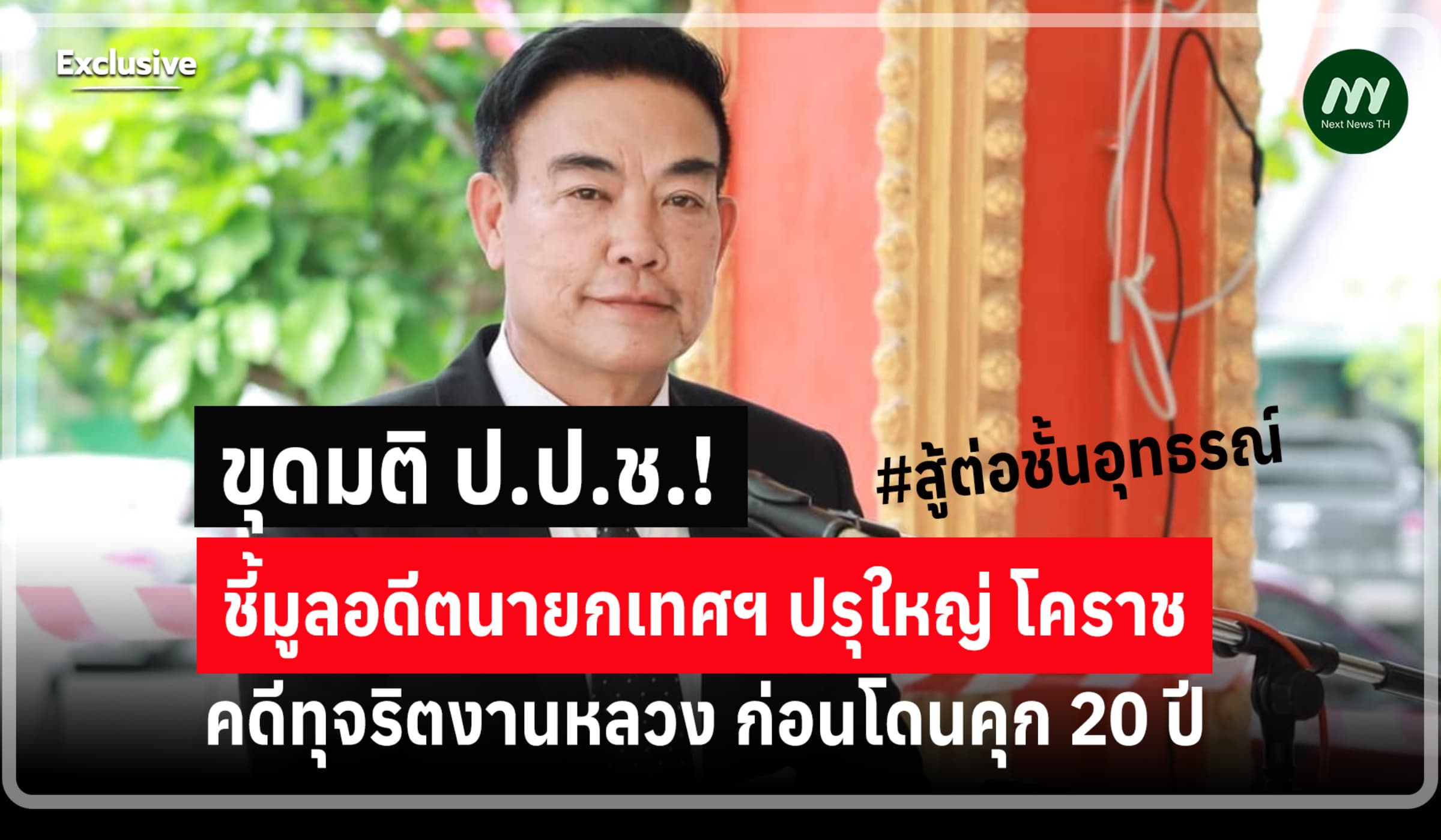 ขุดมติ ป.ป.ช.! ชี้มูลอดีตนายกเทศฯปรุใหญ่ทุจริตงานหลวง ก่อนโดนคุก 20 ปี