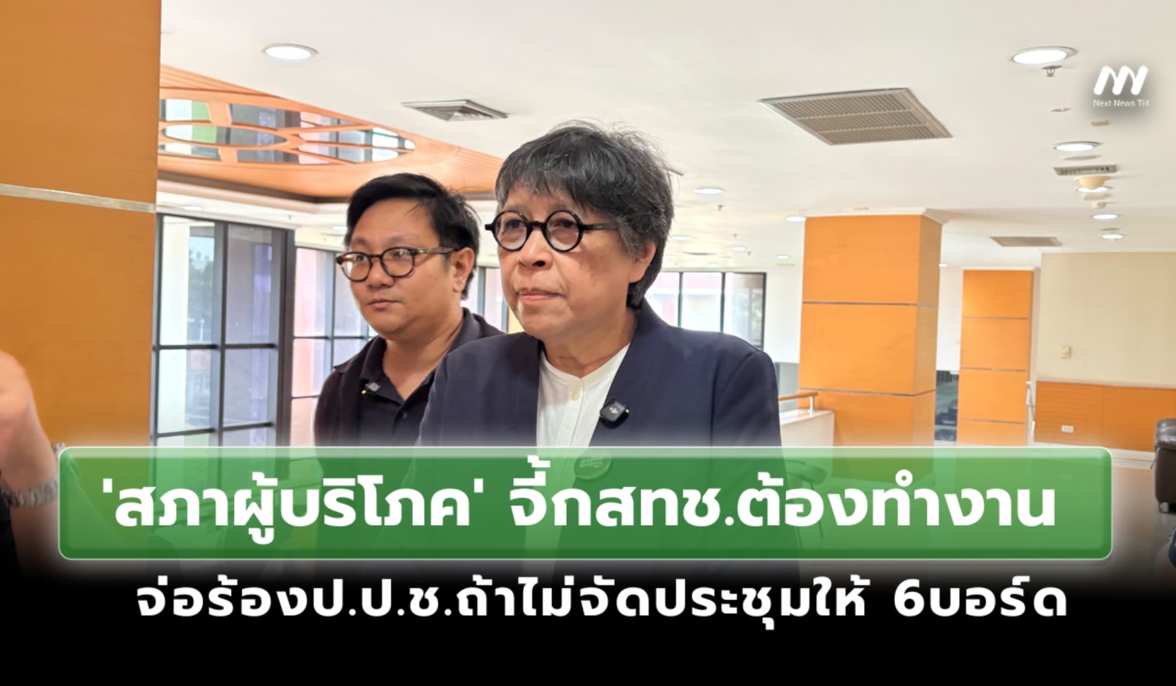'สภาผู้บริโภค'จี้กสทช.ต้องทำงาน จ่อร้องป.ป.ช.ถ้าไม่จัดประชุมให้ 6บอร์ด
