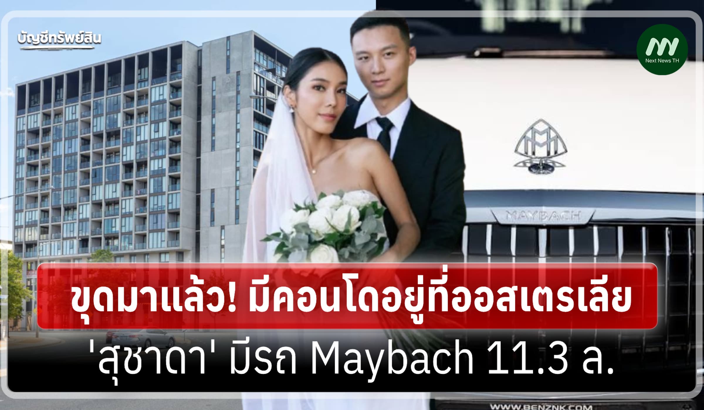 ขุดมาแล้ว! คอนโด 'ไทหยาง ซาง' อยู่ที่ออสเตรเลีย-'สุชาดา' มีรถ Maybach