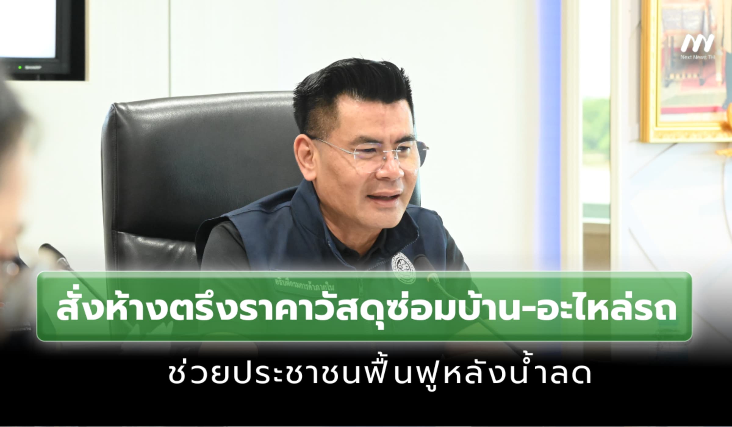 'พาณิชย์' สั่งห้างร้านตรึงราคาวัสดุซ่อมบ้าน-อะไหล่รถ รับมือหลังน้ำลด