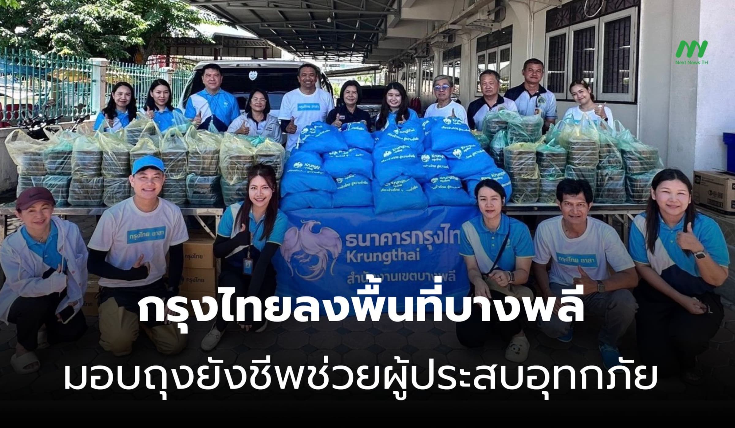 กรุงไทยมอบถุงยังชีพ ช่วยผู้ประสบอุทกภัย อ.บางพลี สมุทรปราการ