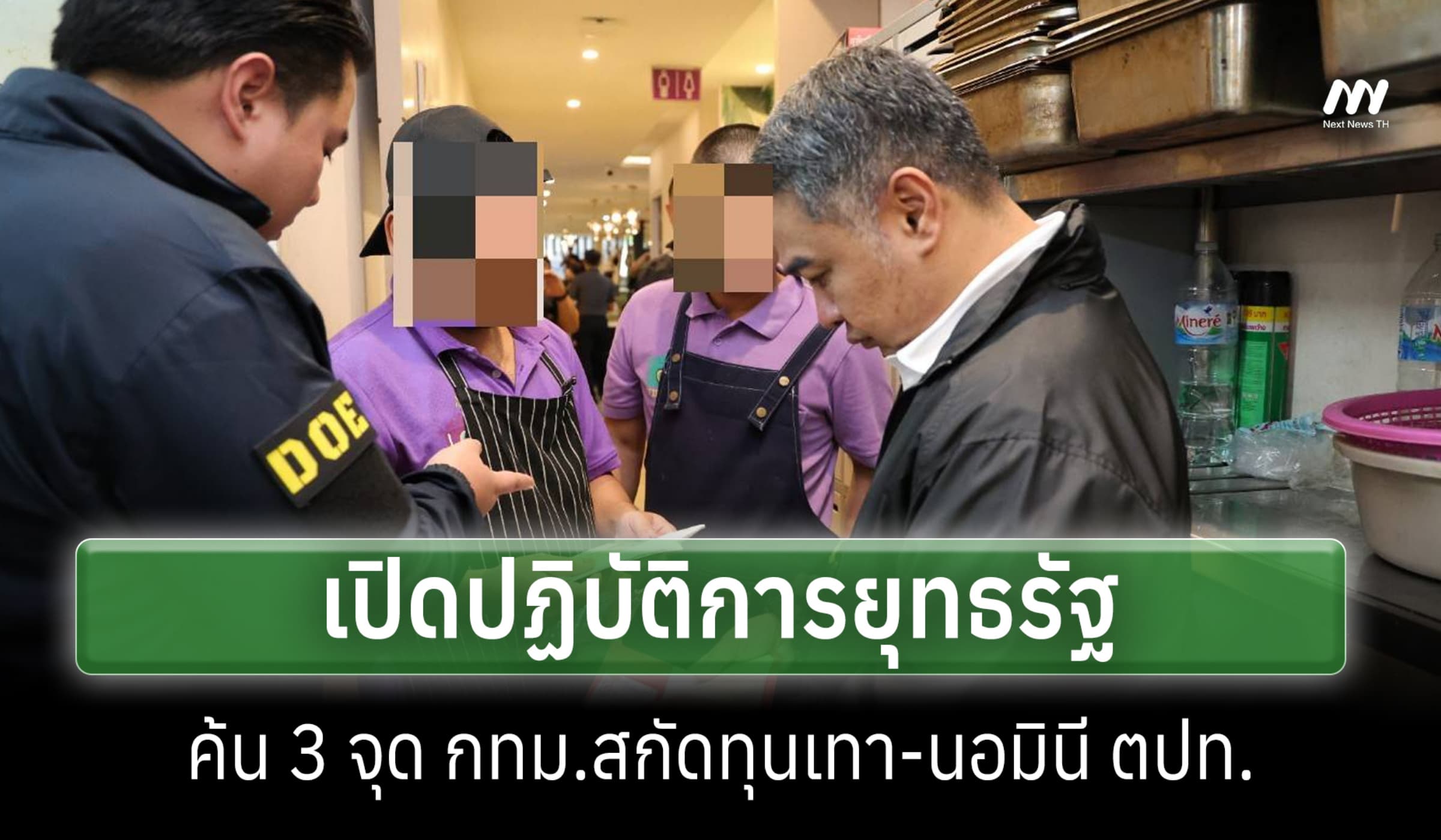 DSI เปิด 'ยุทธรัฐ' ผนึก 9 หน่วย ค้น 3 จุด กทม. แกะทุนเทา-นอมินี ตปท.