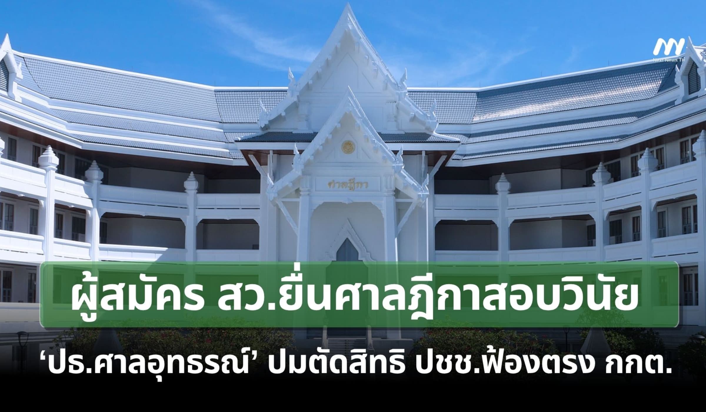 ผู้สมัคร สว.ยื่นศาลฎีกาสอบ 'ปธ.ศาลอุทธรณ์' ปมตัดสิทธิ ปชช.ฟ้องตรง กกต.