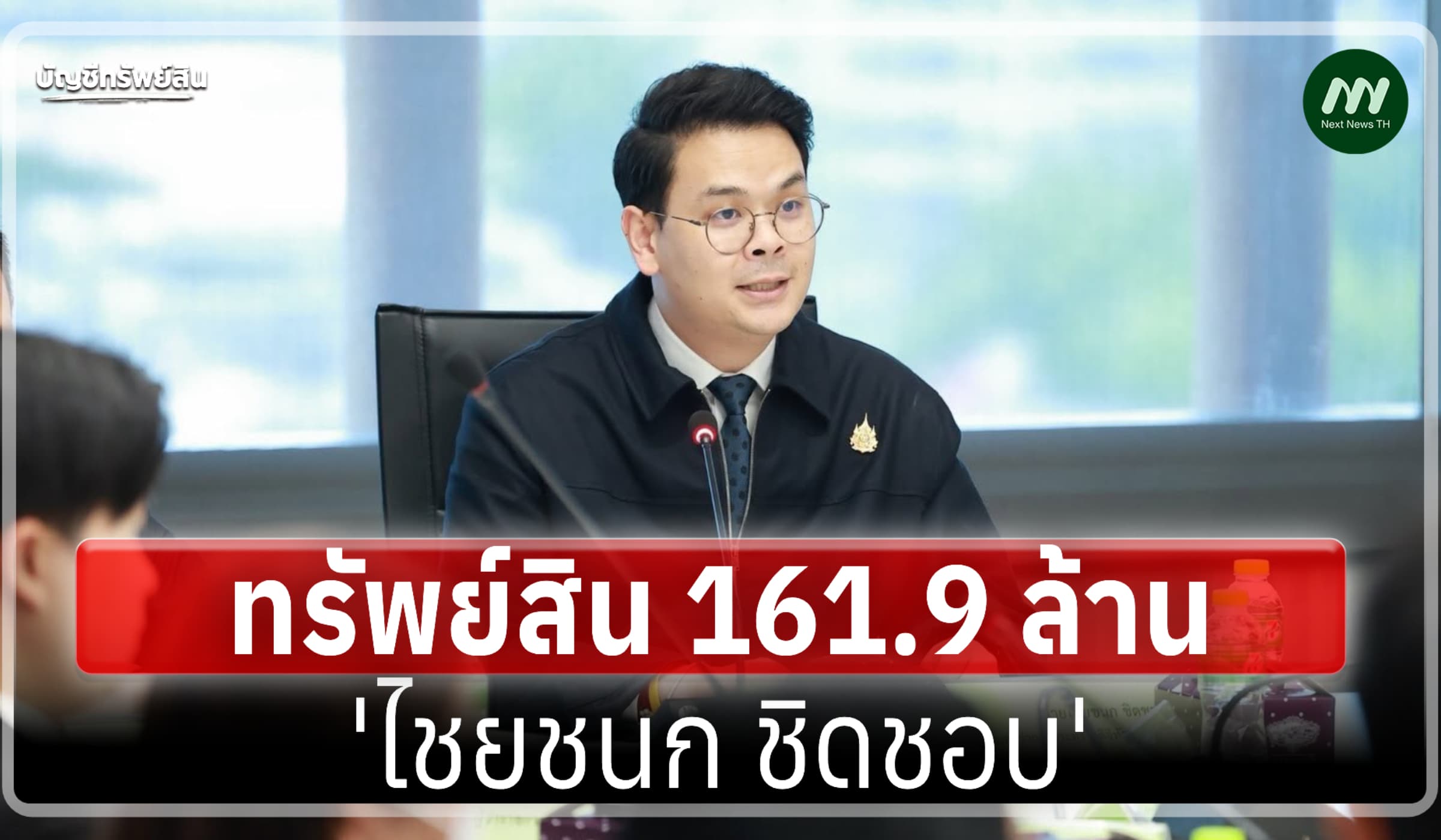 ทรัพย์สิน 161.9 ล้าน 'ไชยชนก ชิดชอบ' รมว.ดีอี กรณีพ้นสส.ปี 68