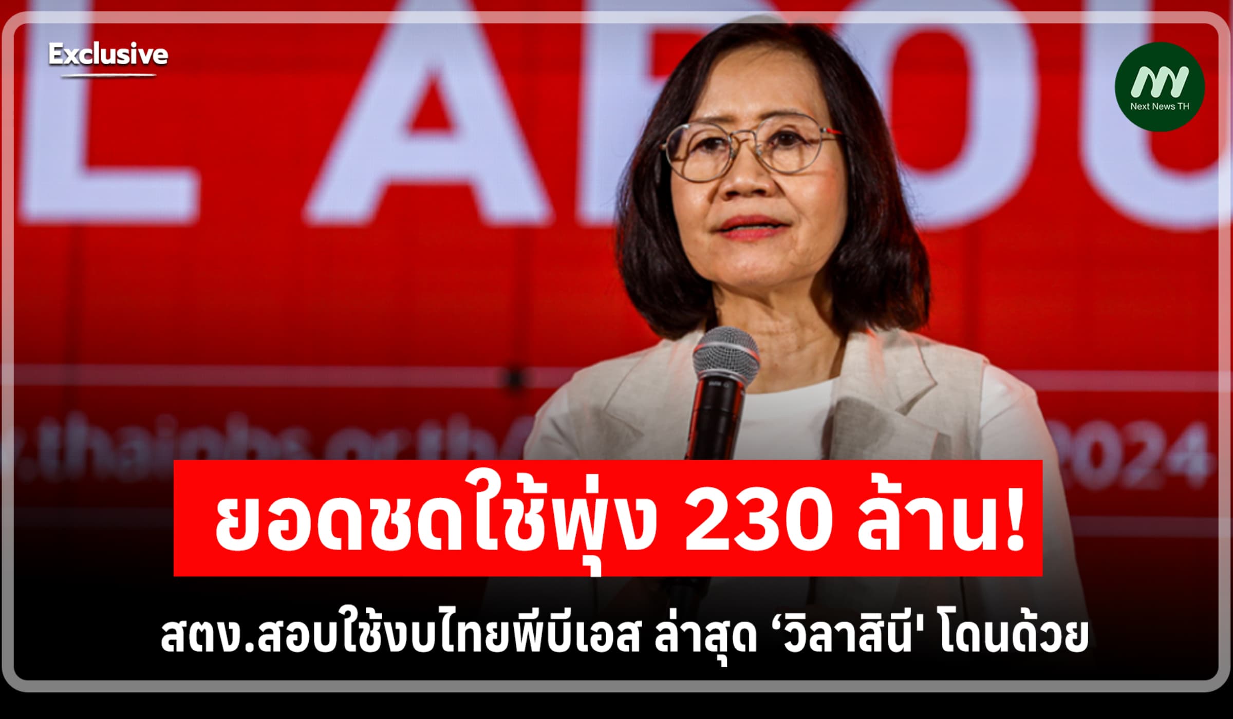 ยอดชดใช้พุ่ง 230 ล.! สตง.สอบใช้งบไทยพีบีเอส ล่าสุด ‘วิลาสินี' โดนด้วย
