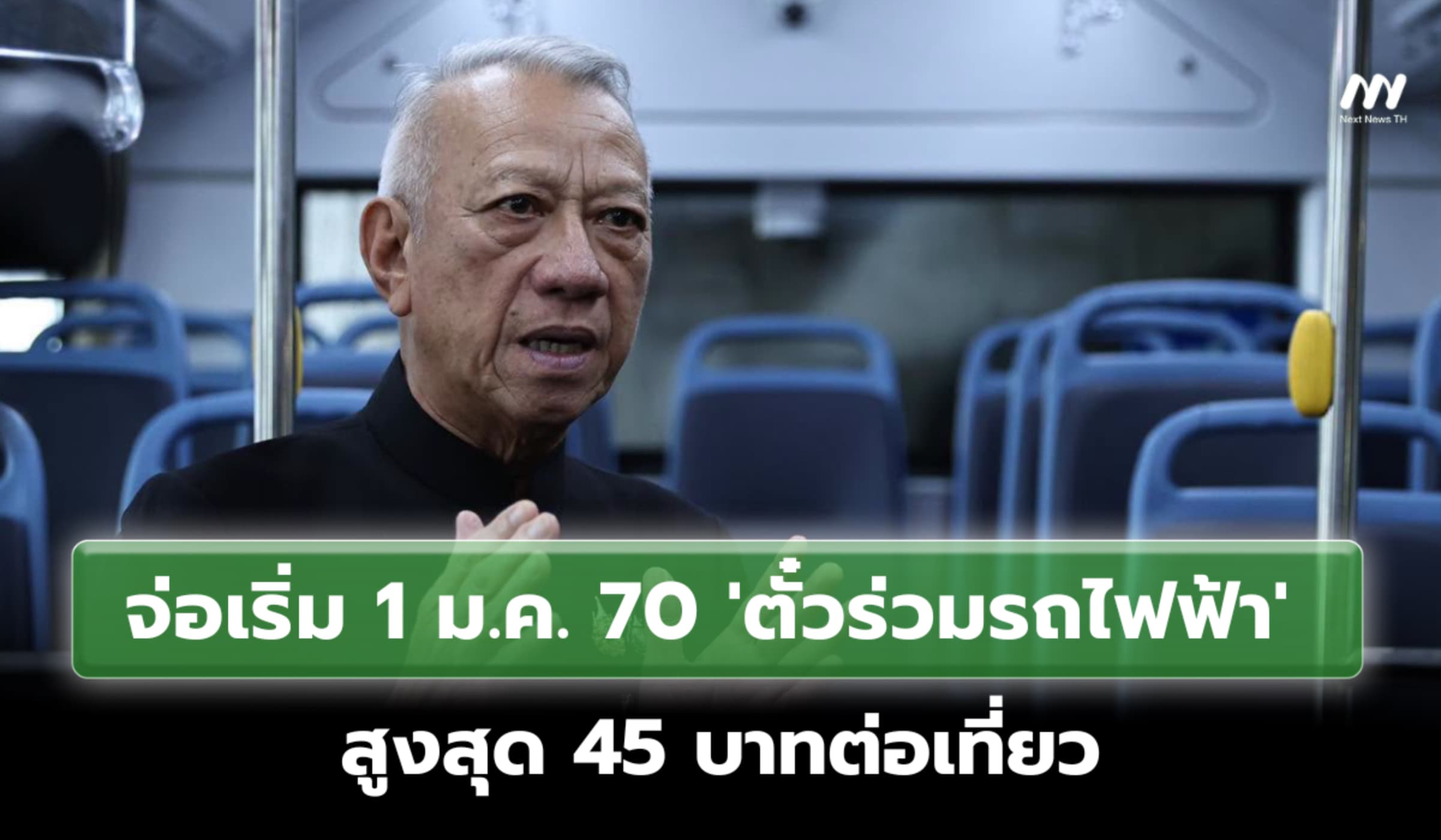จ่อเริ่ม 1 ม.ค. 70 'ตั๋วร่วมรถไฟฟ้า' สูงสุด 45 บาทต่อเที่ยว