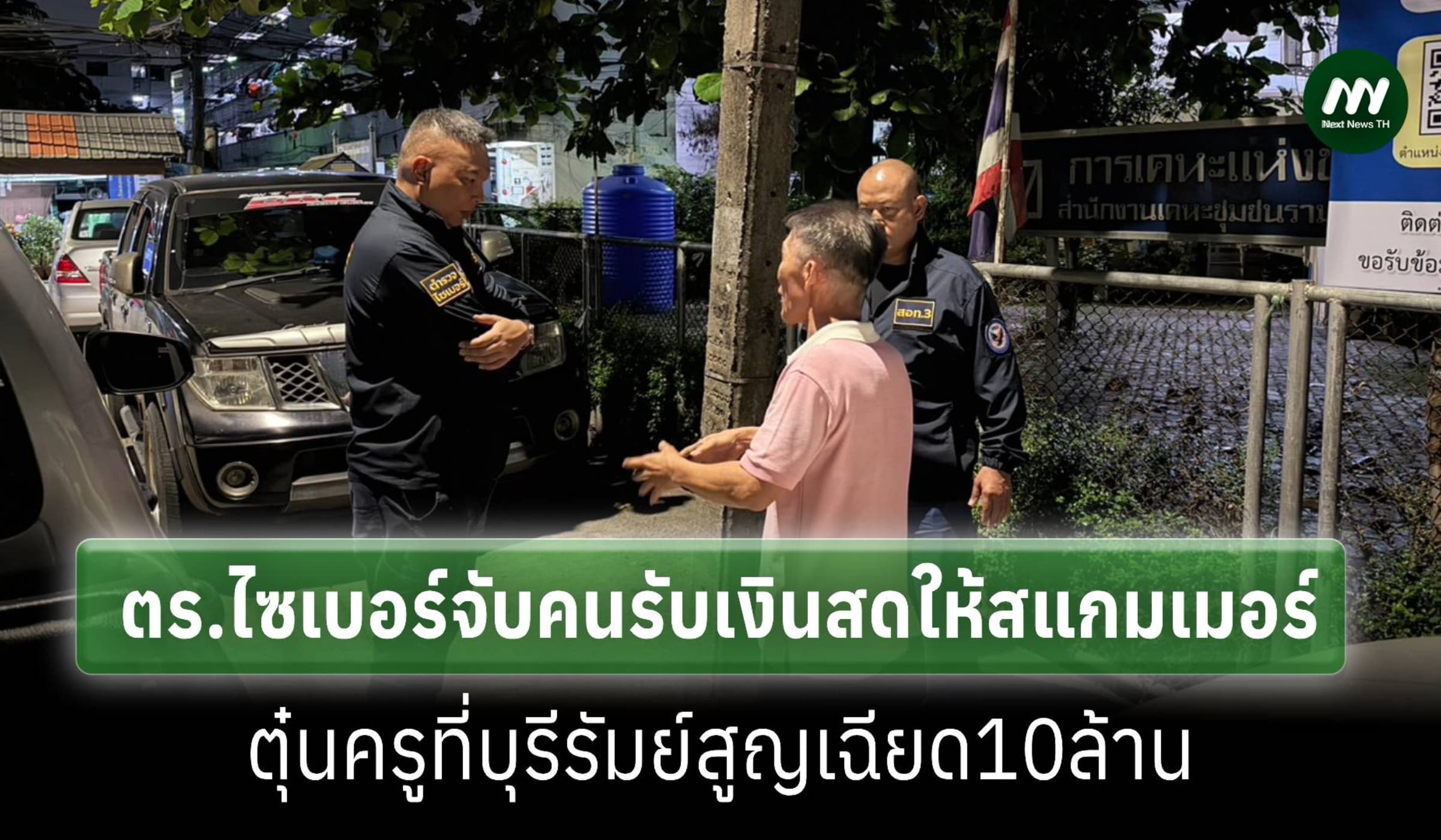 ตร.ไซเบอร์จับคนรับเงินสดจากครูที่บุรีรัมย์เหยื่อสแกมเมอร์สูญเฉียด10ล.