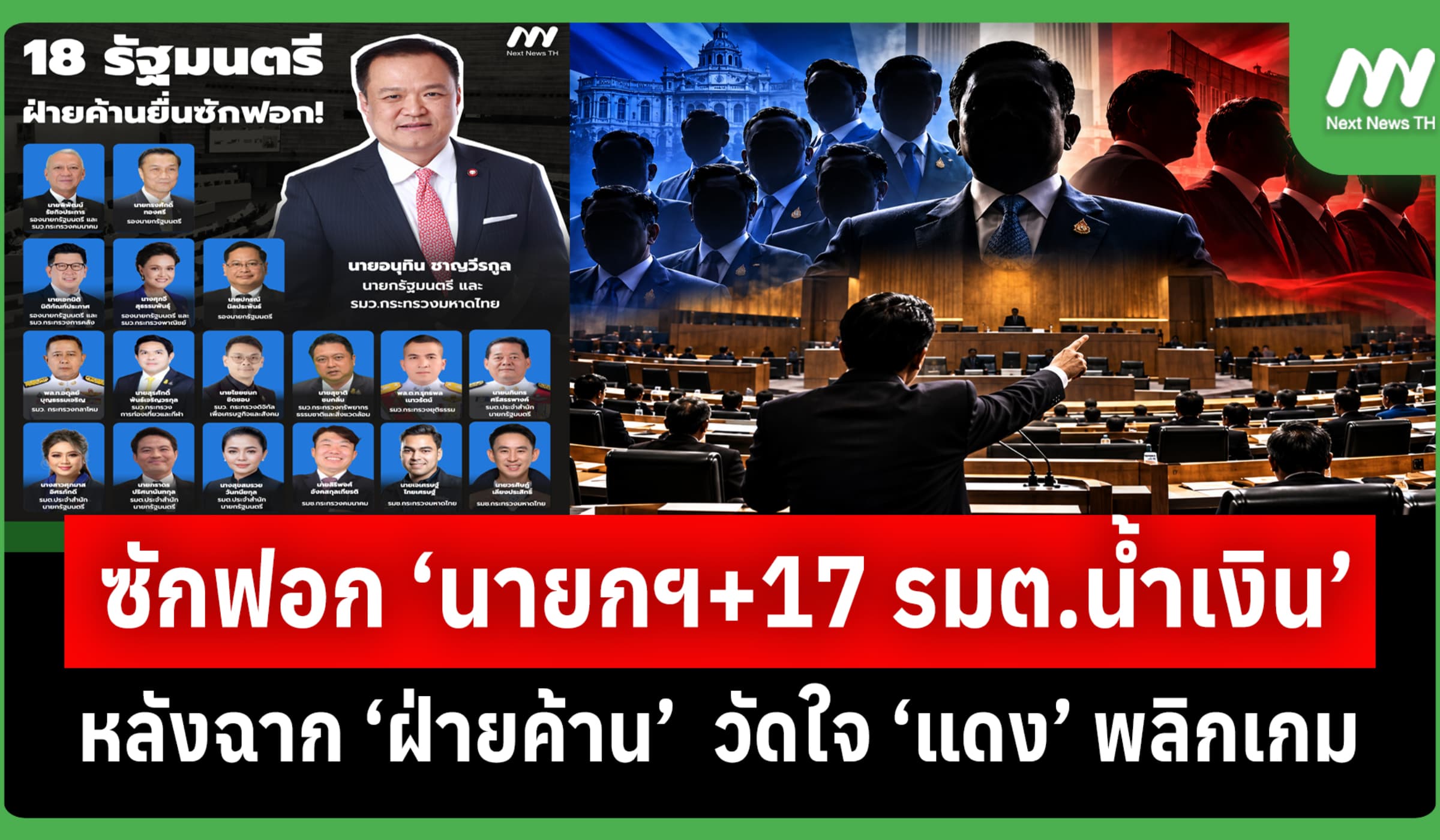 หลังฉาก ‘ฝ่ายค้าน’ ซักฟอก ‘นายกฯ+17 รมต.น้ำเงิน’ วัดใจ ‘แดง’ พลิกเกม