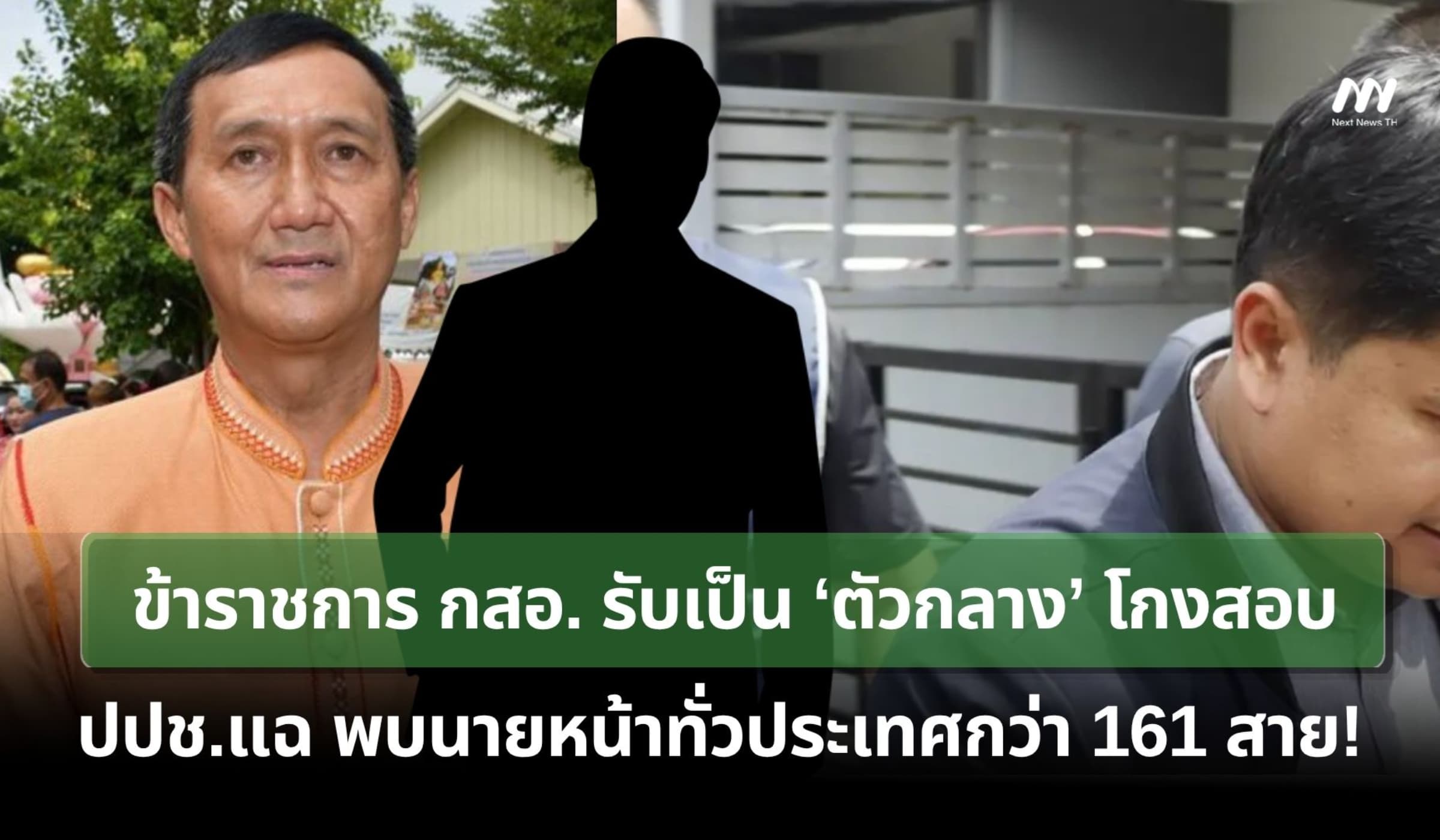 ขรก. กสอ.รับเป็นตัวกลางโกงสอบ - ปปช.แฉพบนายหน้าทั่วประเทศกว่า 161 สาย!