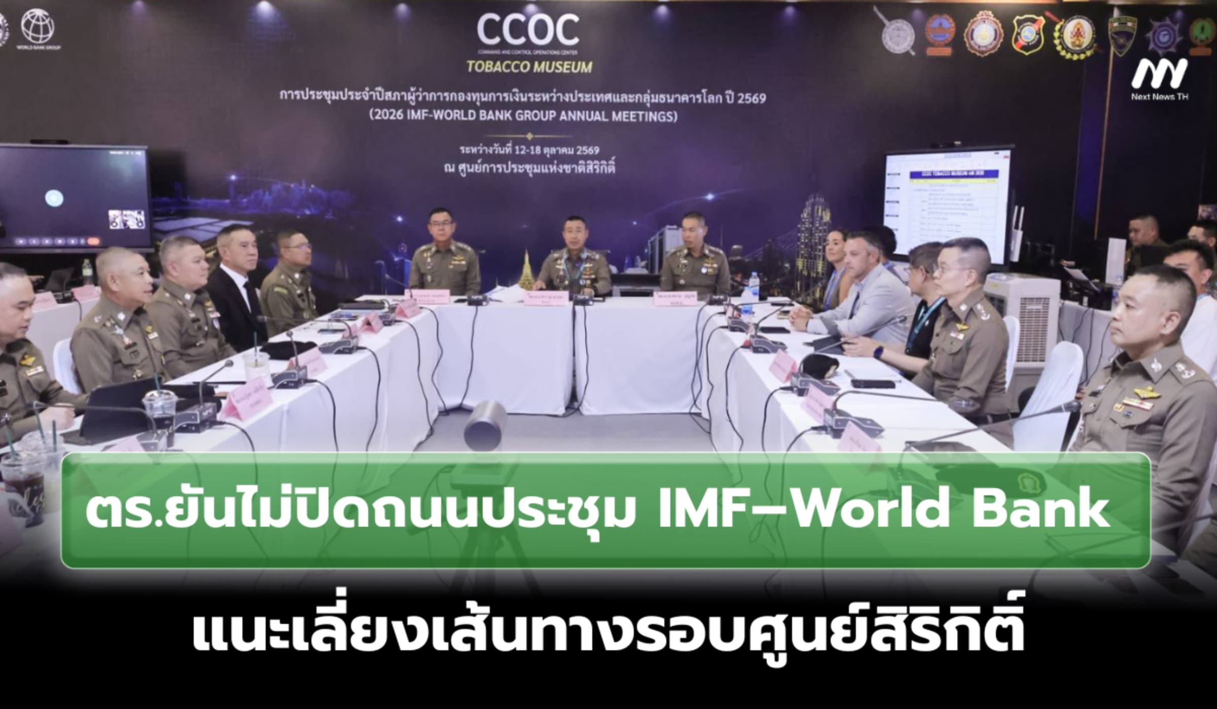 ตร.ยันไม่ปิดถนนประชุม IMF–World Bank แนะเลี่ยงเส้นทางรอบศูนย์สิริกิติ์